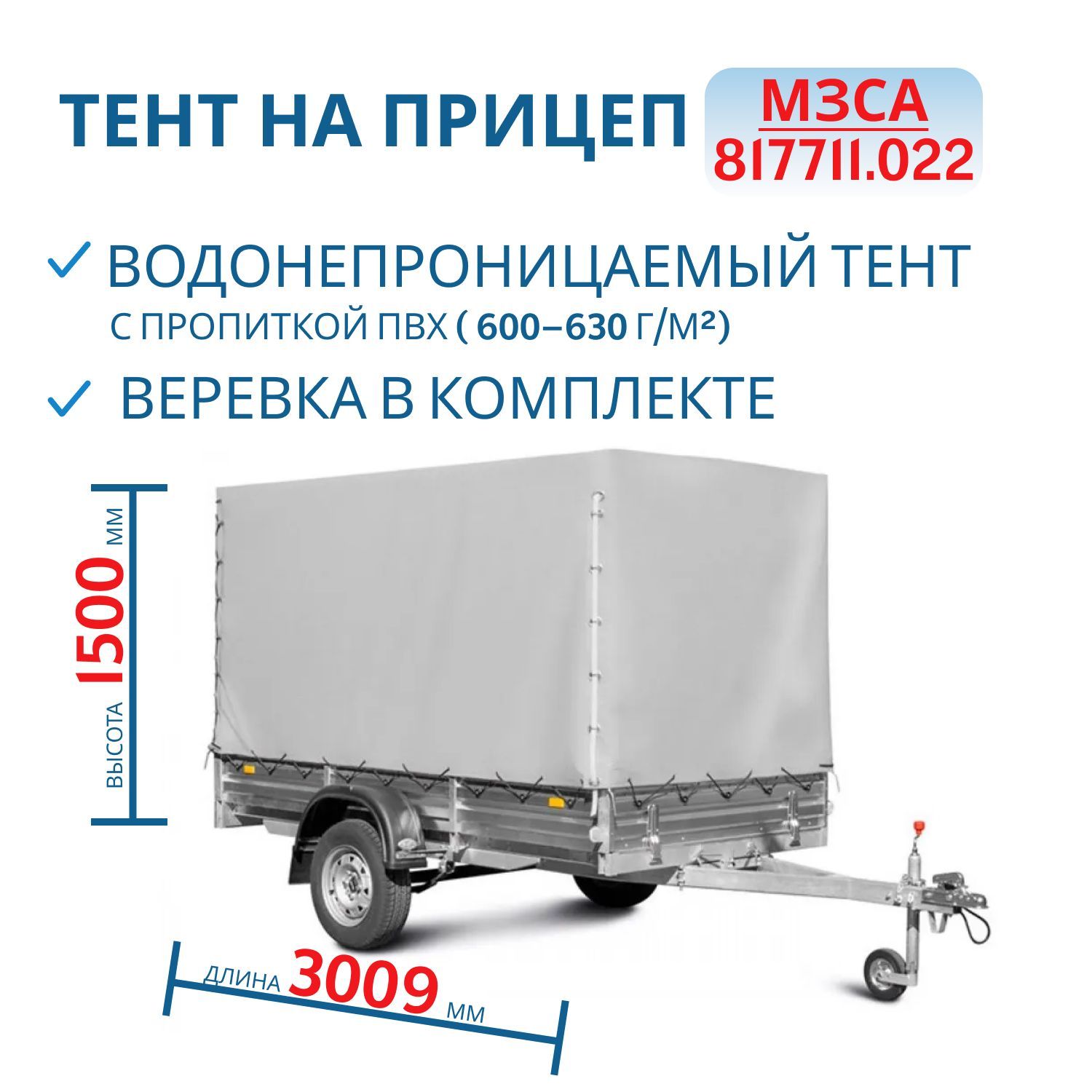 Тент на 817711.022 H=1500мм (301415)