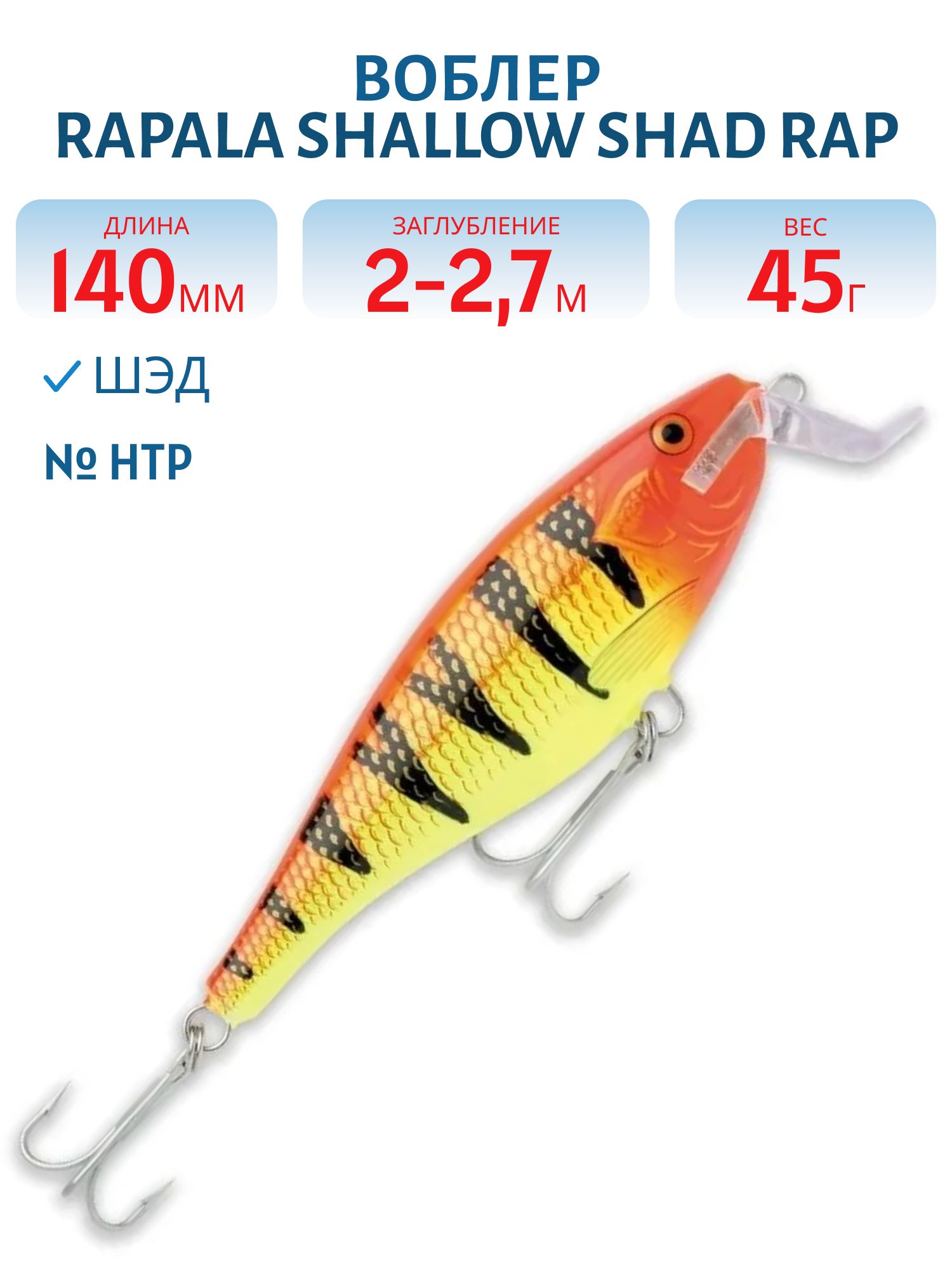 Воблер Rapala Shallow Shad Rap 14 /HTP