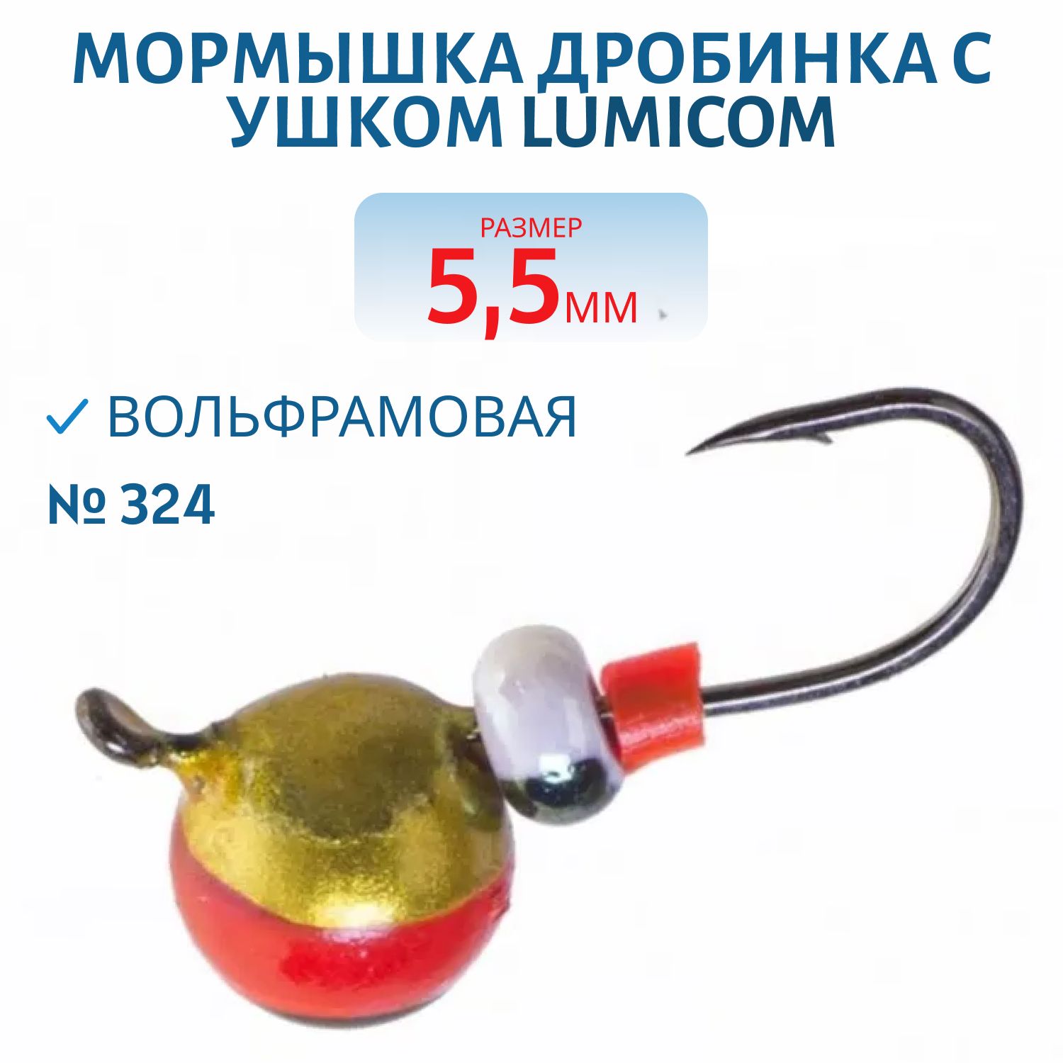 Мормышка вольфрамовая ДРОБИНКА С УШКОМ (покраска) (5, 5мм,  #324) Lumicom