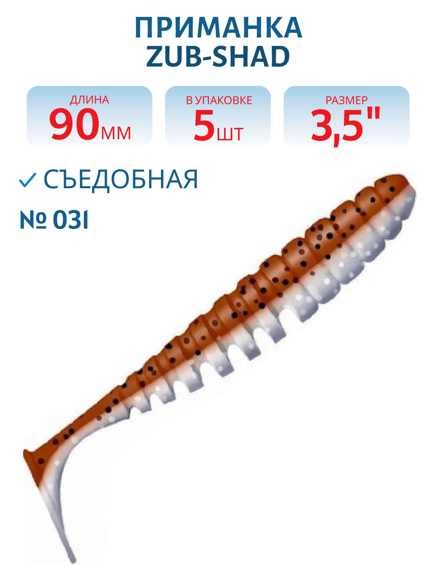Приманка ZUB-SHAD 90мм-5шт,  (цвет 031) карамель верх-натурал низ