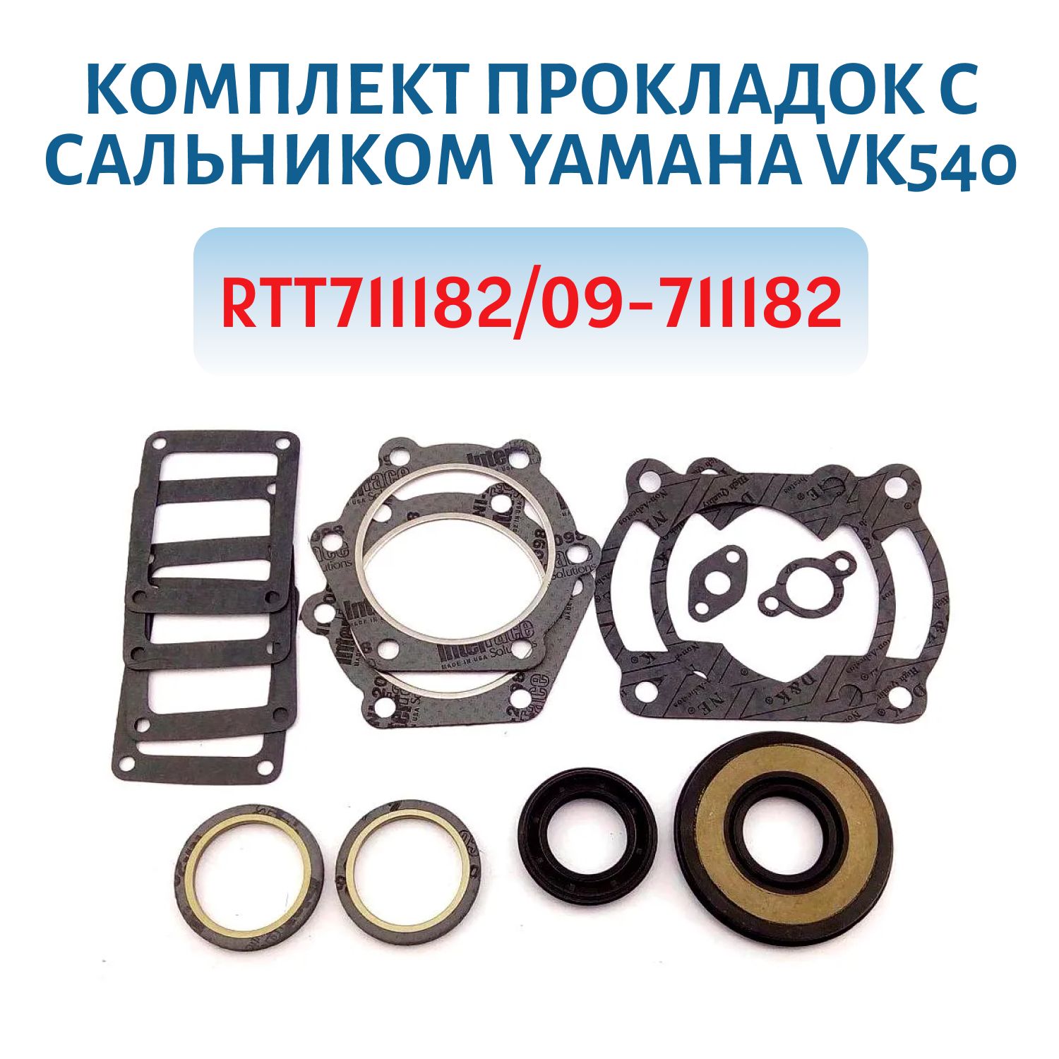 Комплект прокладок с сальником Yamaha VK540  RTT-711182/09-711182