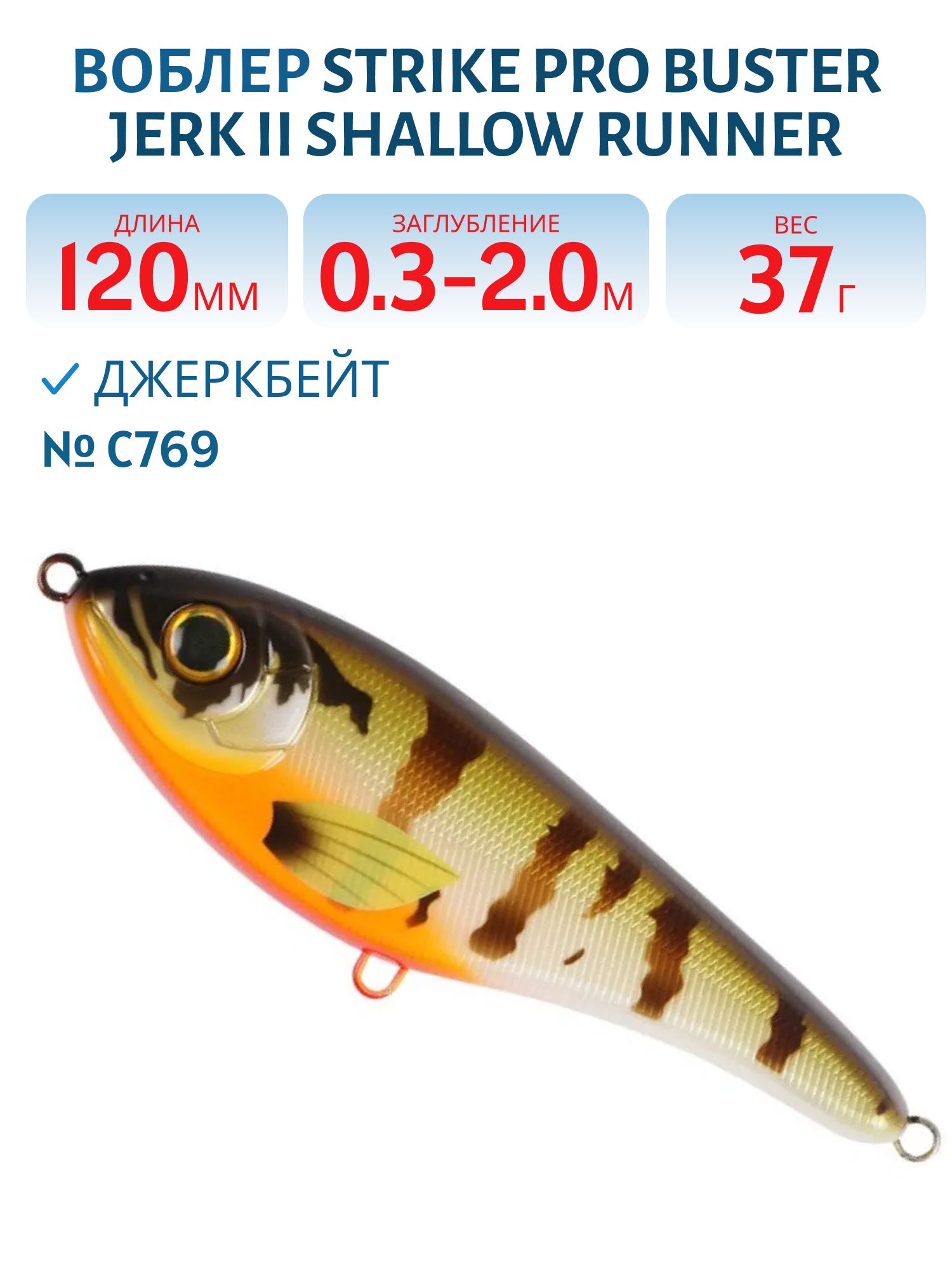 Воблер Джеркбейт Strike Pro Buster Jerk II Shallow Runner,  120 мм,  37 гр,  Загл. 0, 3м.-2, 0м.,  Медленно всплывающий,  цвет: C769 Sunfish,  (EG-049#C769)