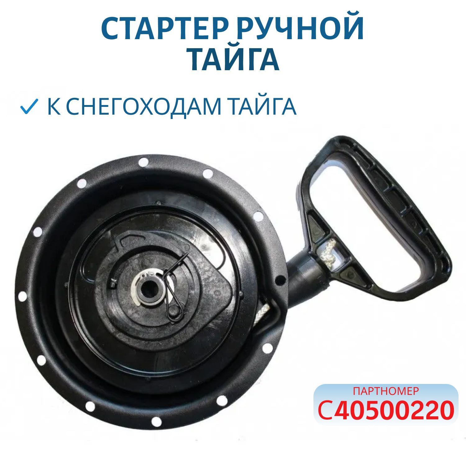 Стартер ручной Тайга С40500220
