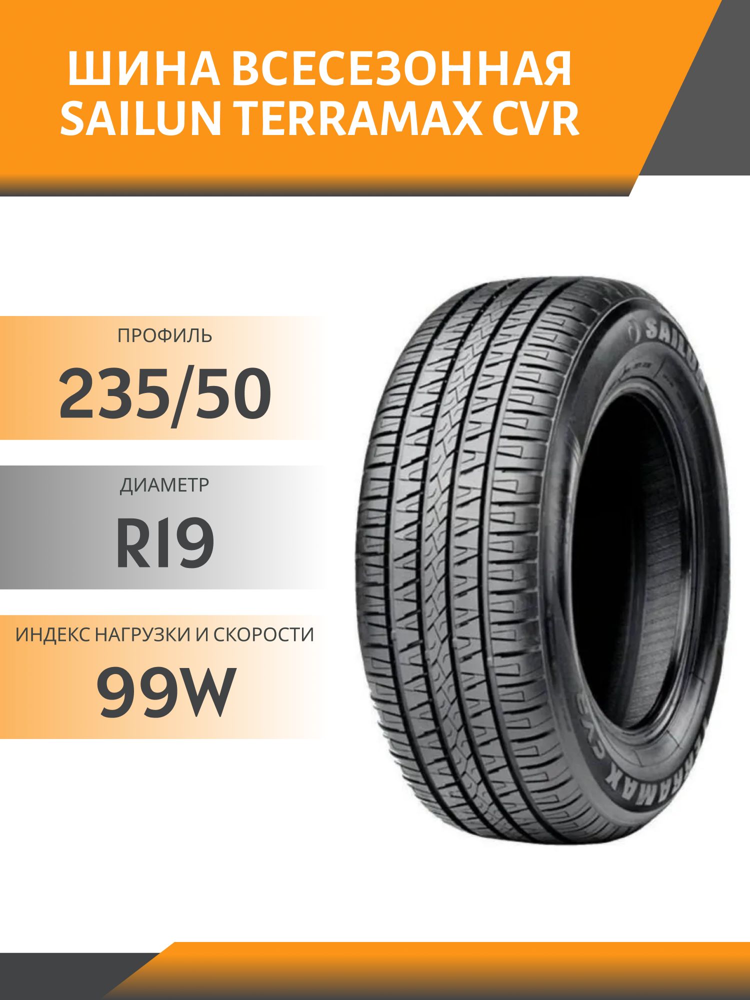 Шина SailunTerramax CVR 235/50 R19 99W
