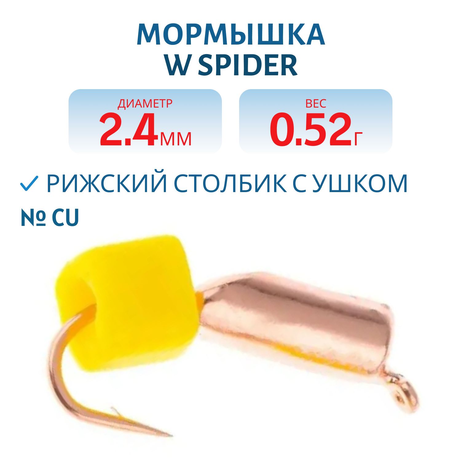 Мормышка W Spider Рижский столбик с ушком 2, 4 мм. 0, 52 гр Cu