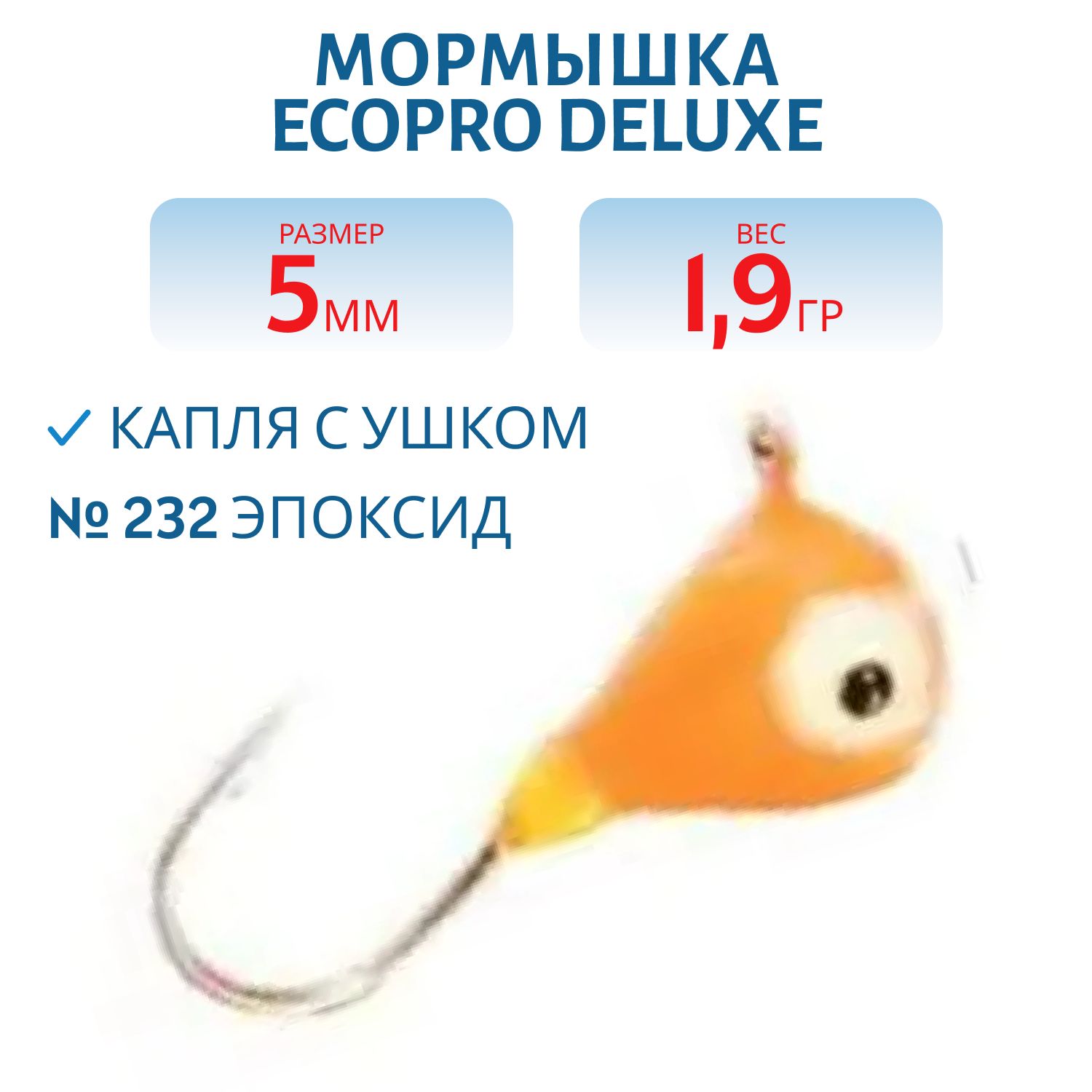 Мормышка ECOPRO Delux Капля с ушк. 5мм 232 эпоксид