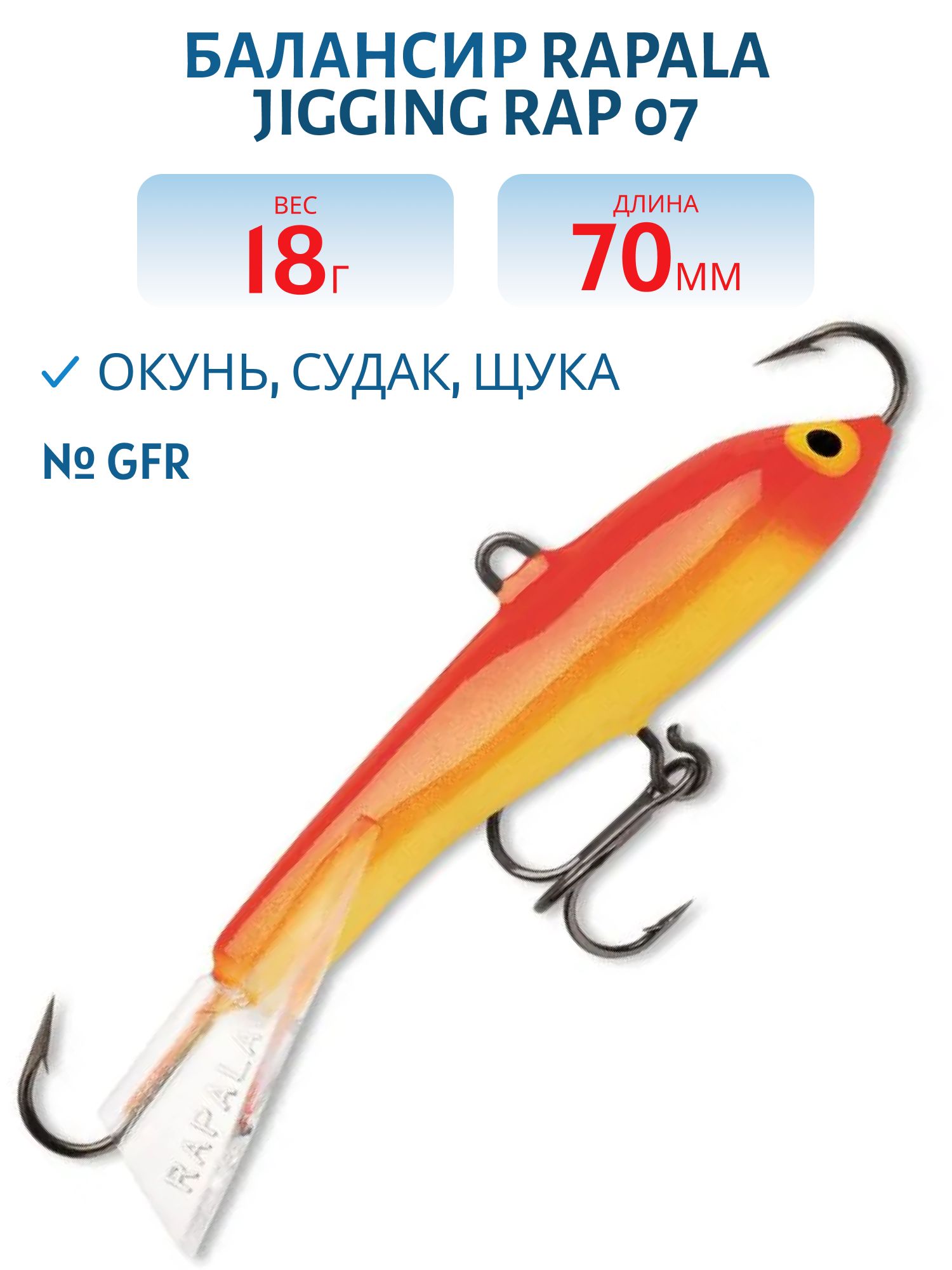 Балансир Rapala Jigging Rap 07 18 гр/GFR