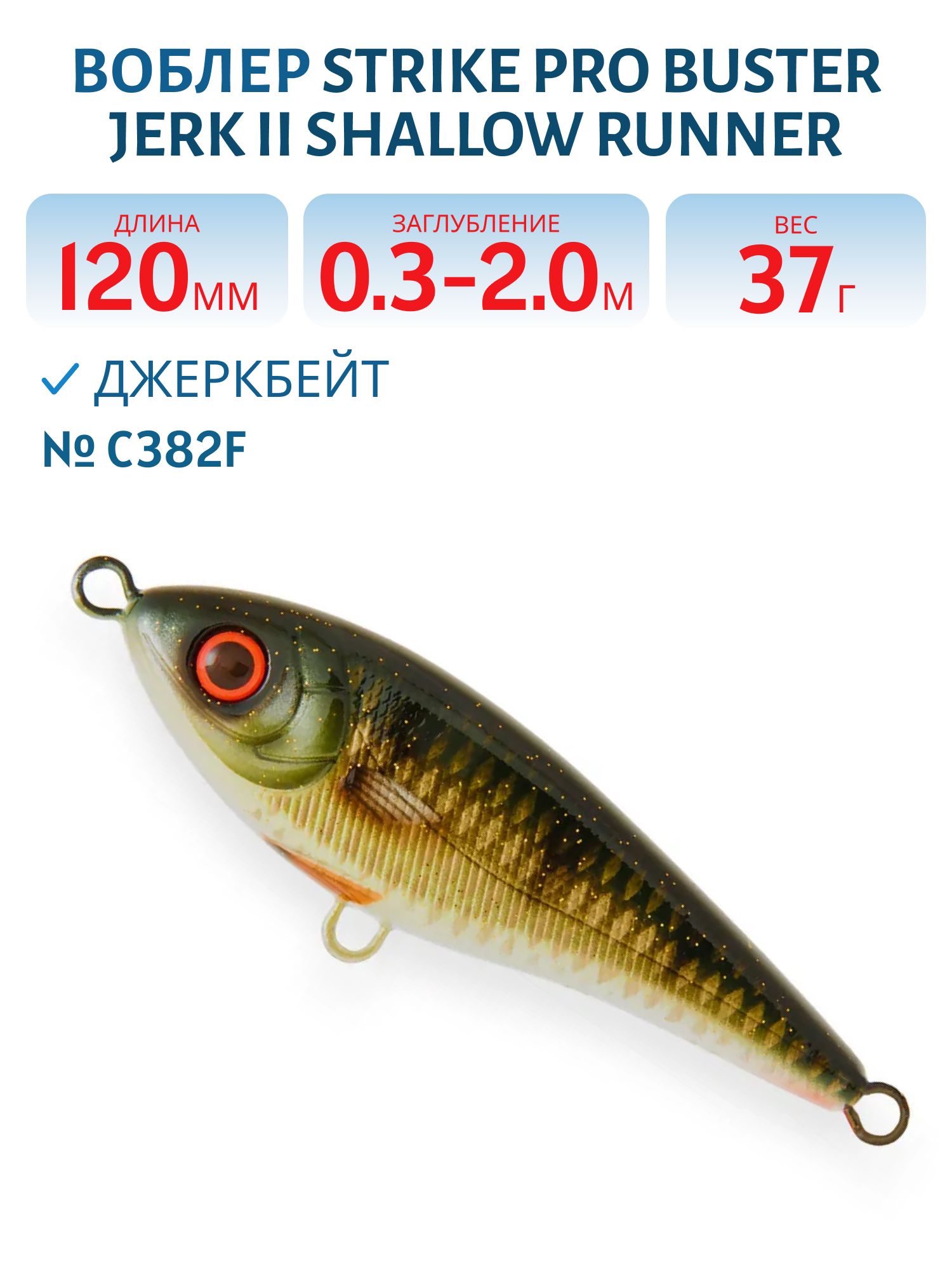 Воблер Джеркбейт Strike Pro Buster Jerk II Shallow Runner,  120 мм,  37 гр,  Загл. 0, 3м.-2, 0м.,  Медленно всплывающий,  цвет: C382F Golden Perch,  WOLF COLOR,  (EG-049#C382F)