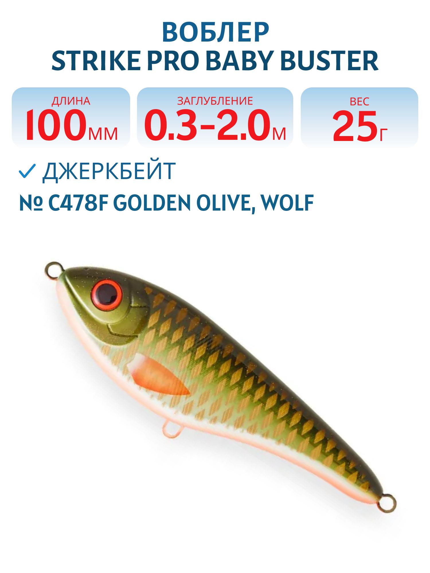 Воблер Джеркбейт Strike Pro Baby Buster,  100 мм,  25 гр,  Загл. 0, 3м.-2, 0м.,  Нейтральный,  цвет: C478F Golden Olive,  WOLF COLOR,  (EG-050#C478F)