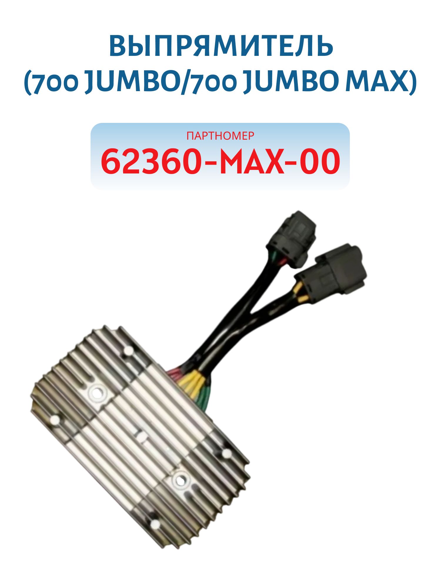Выпрямитель (700 Jumbo/700 Jumbo MAX) 62360-MAX-00