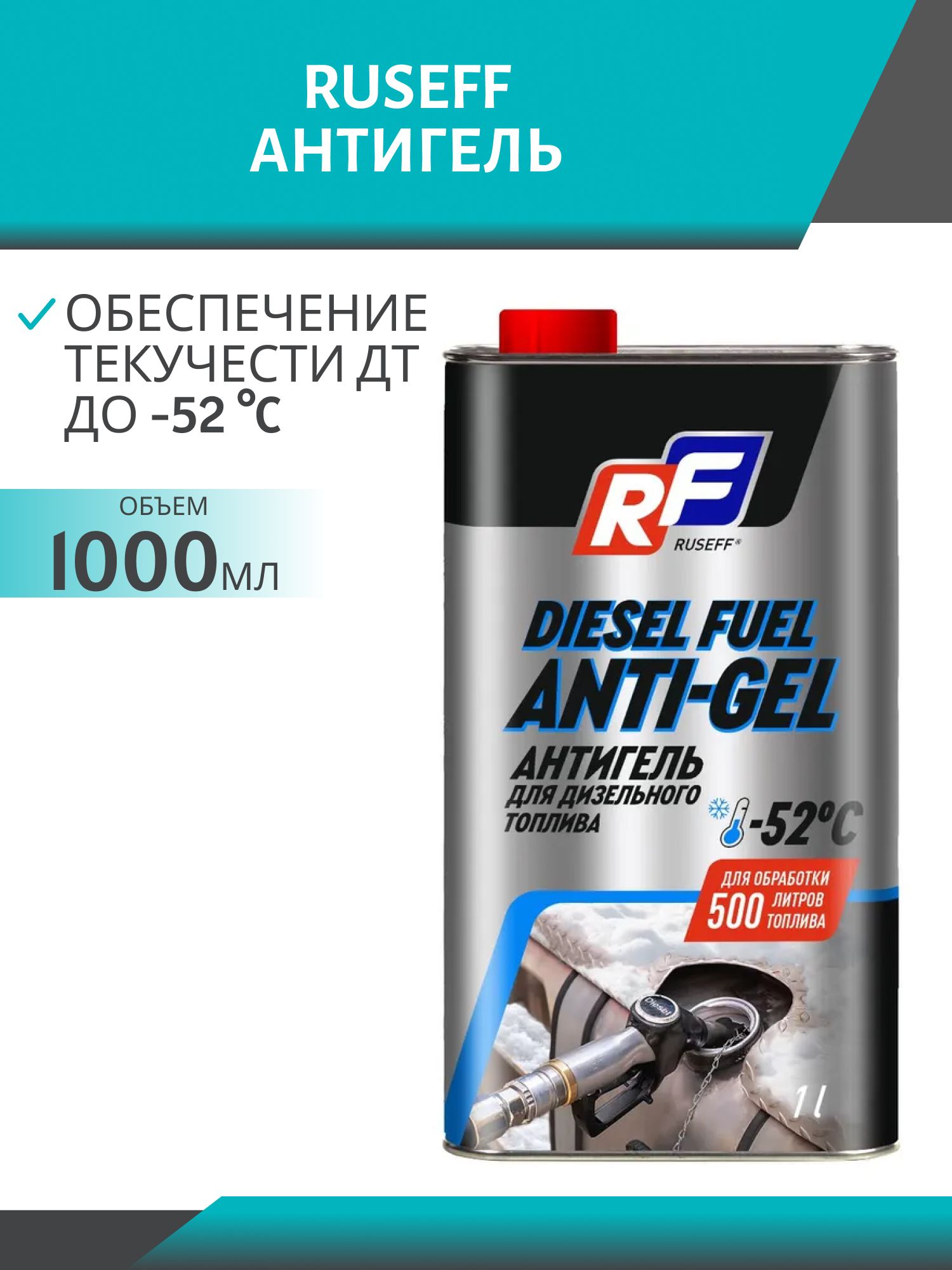 Антигель Ruseff 1000мл на 500л