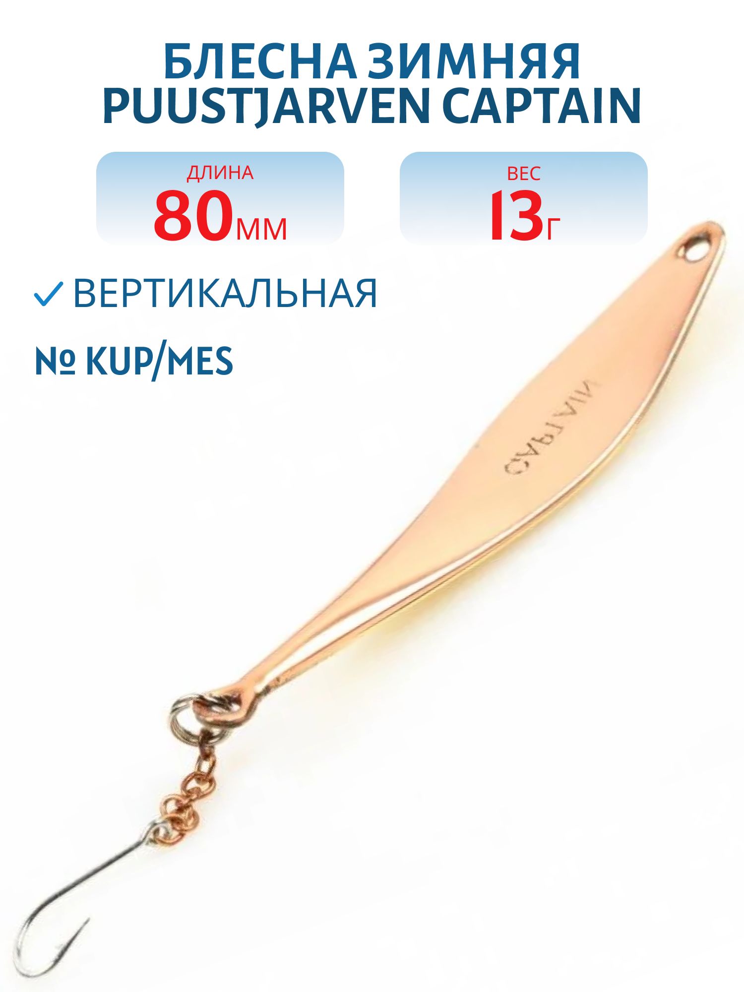 Блесна зимняя PUUSTJARVEN CAPTAIN 8/13гр. KUP/MES медь/латунь