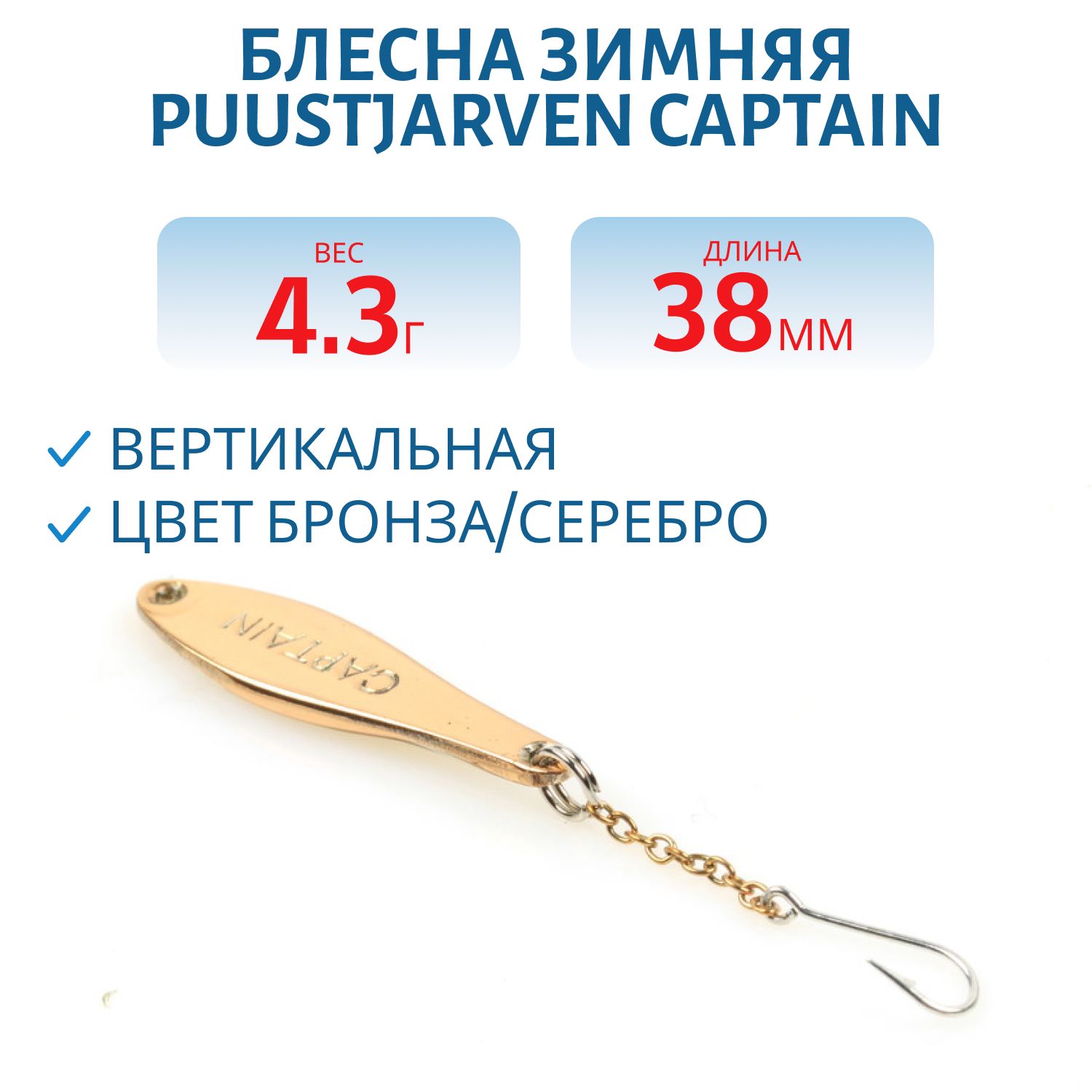 Блесна зимняя PUUSTJARVEN CAPTAIN 3, 8 TOM/HOP