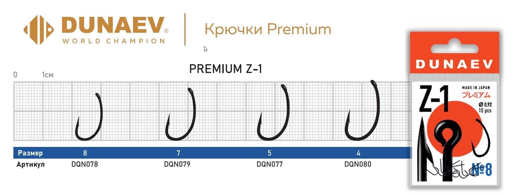 Крючок Dunaev Premium Z-1 #8 (10 шт)