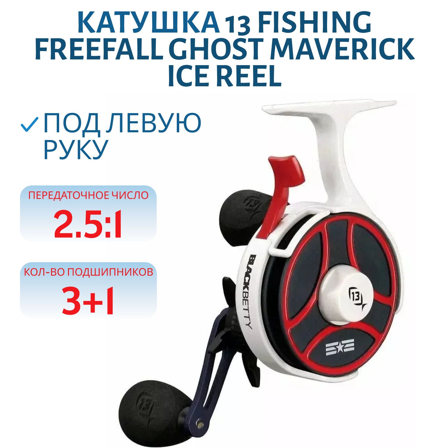 Катушка 13 FISHING Freefall Ghost Maverick- "FAR Left" LH
