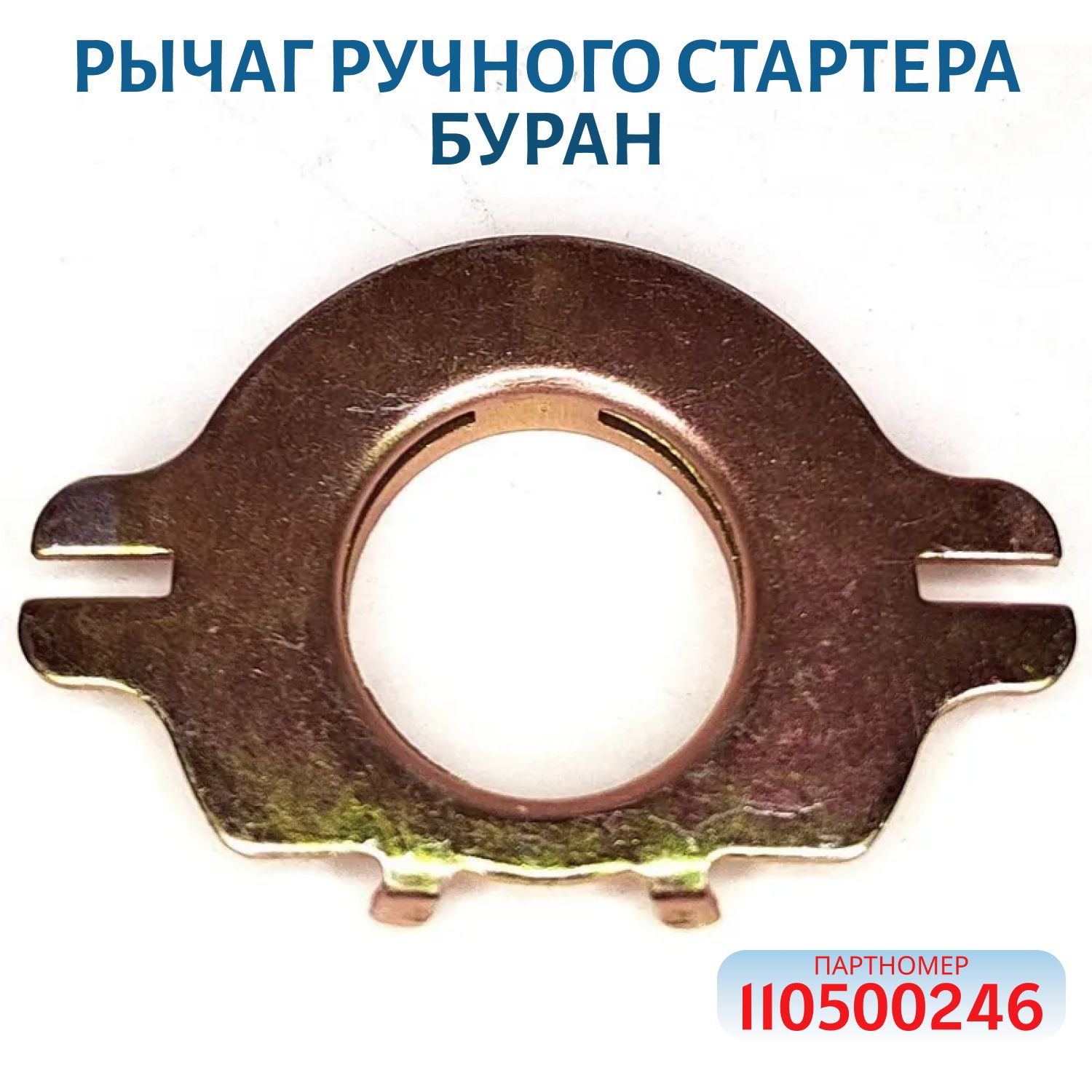 Рычаг ручного стартера Буран 110500246