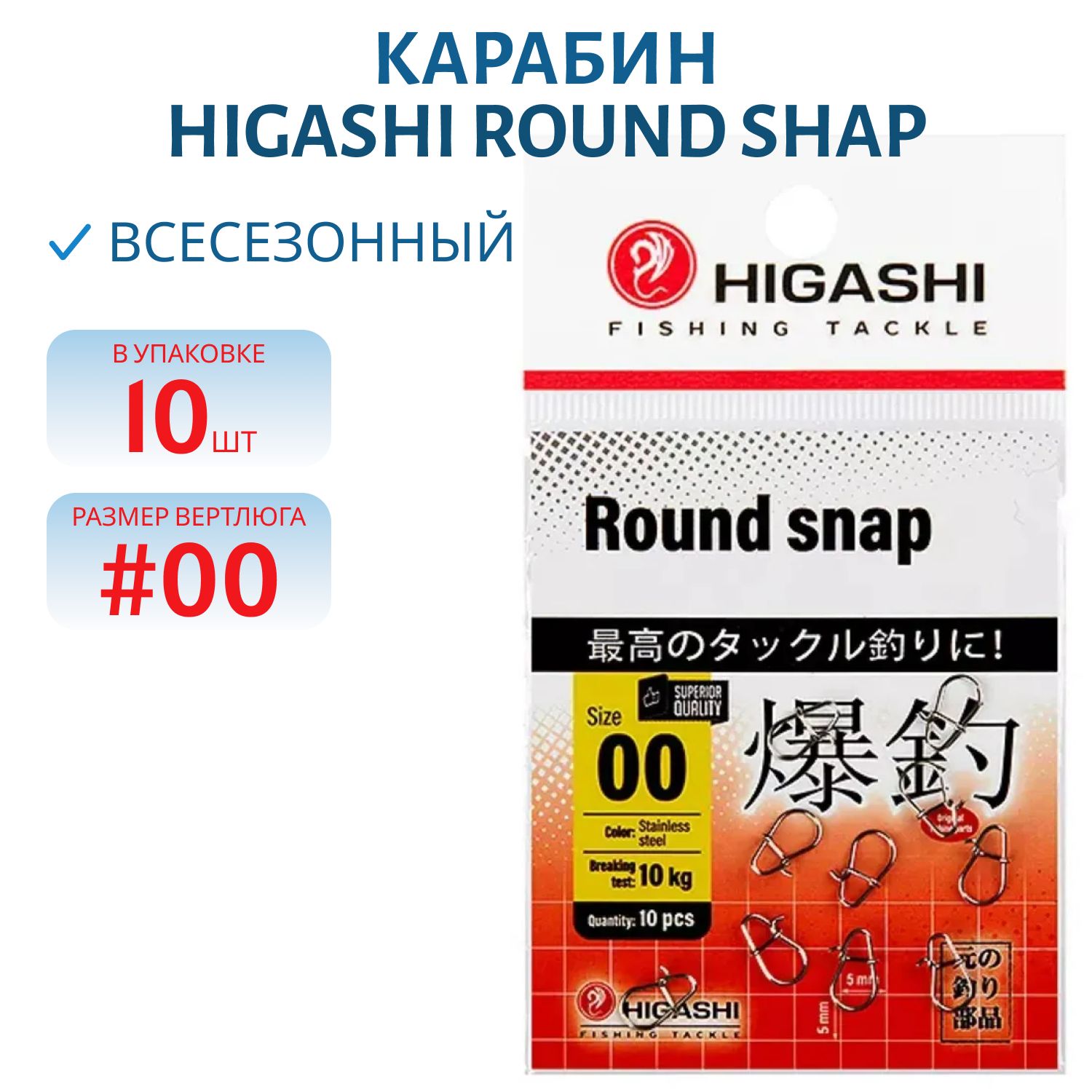 Карабин HIGASHI Round shap (#00) уп.10шт.