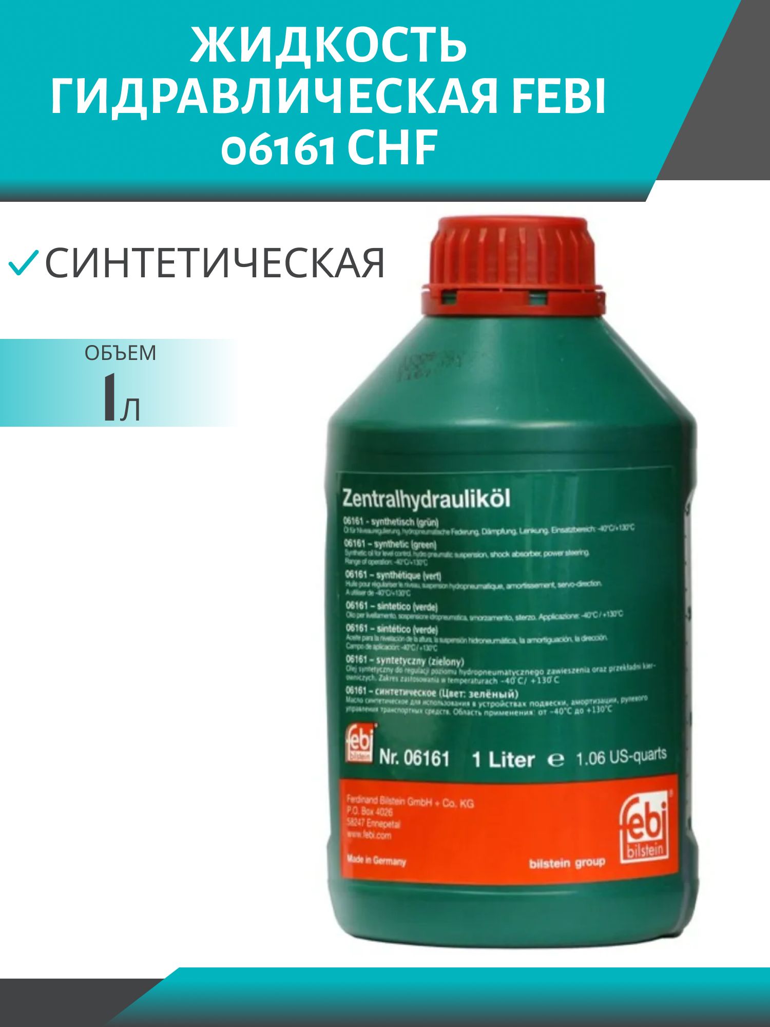 Жидкость гидравлическая FEBI 06161 CHF 1L зеленая (синтетическая) ixora