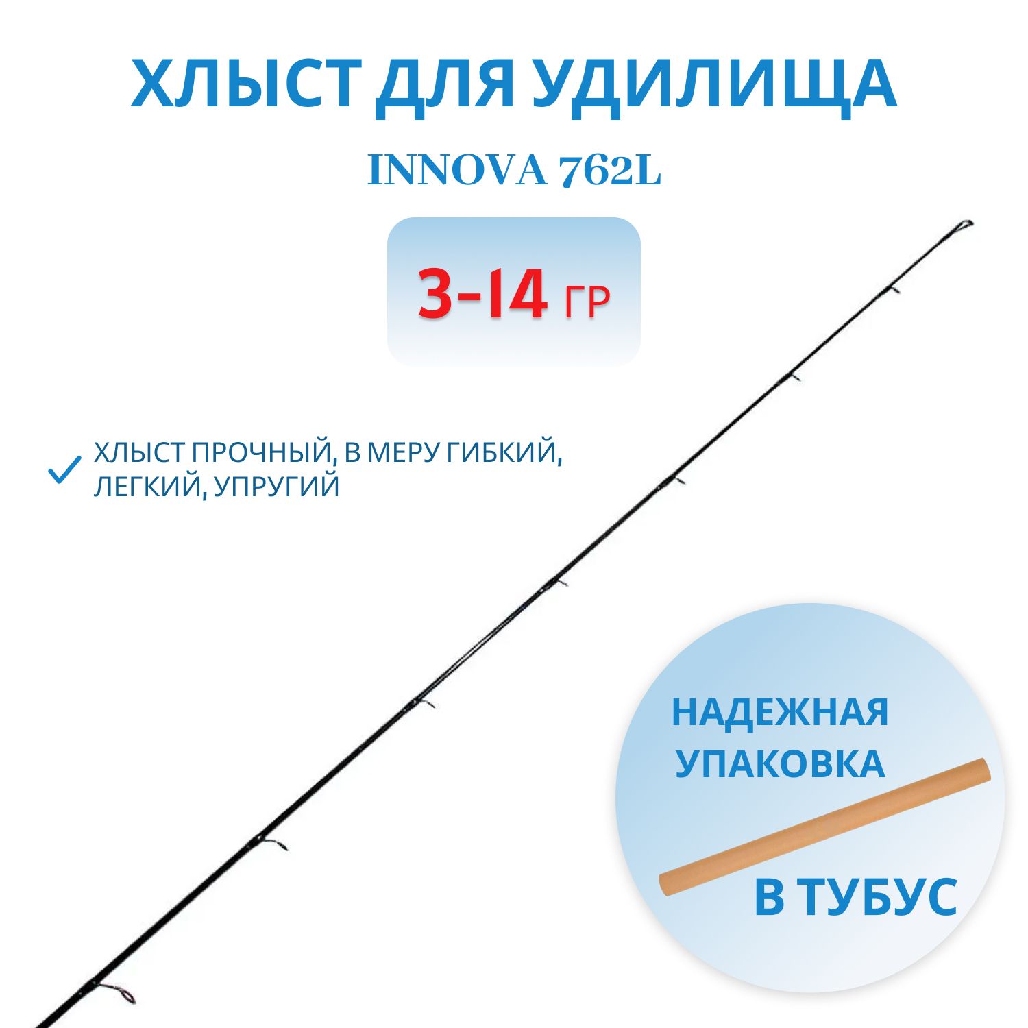 Хлыст для Innova 762L 3-14gr