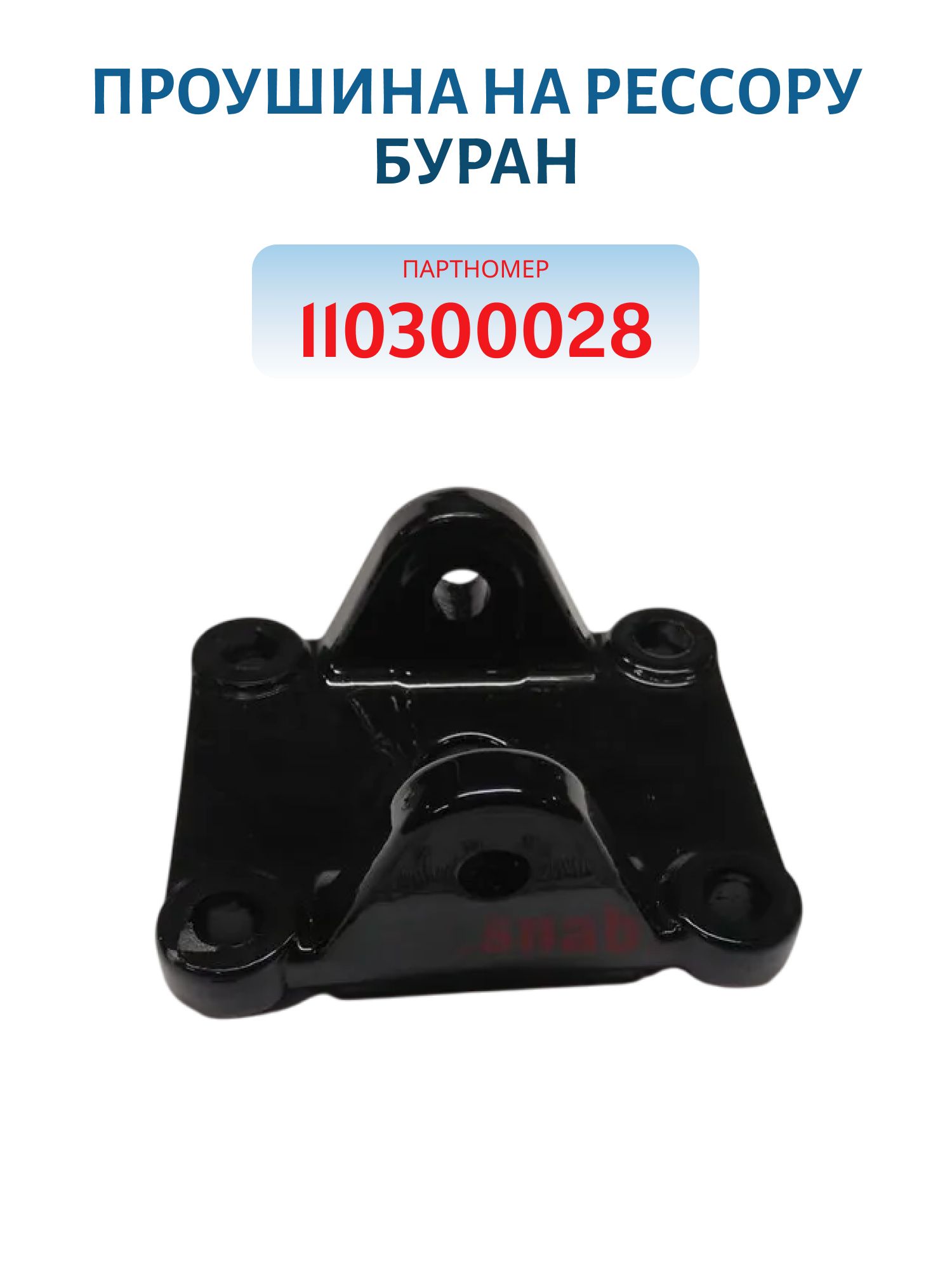 Проушина на рессору Буран 110300028