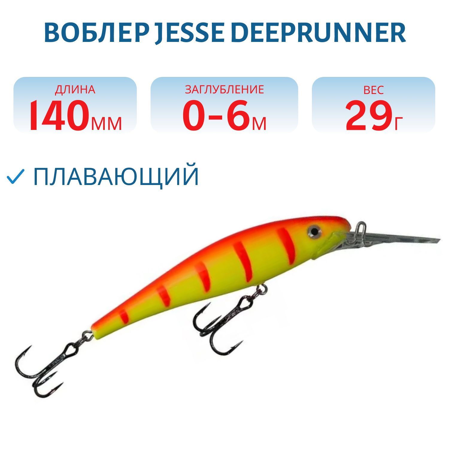 Воблер JESSE DEEPRUNNER DJE14/29гр 18