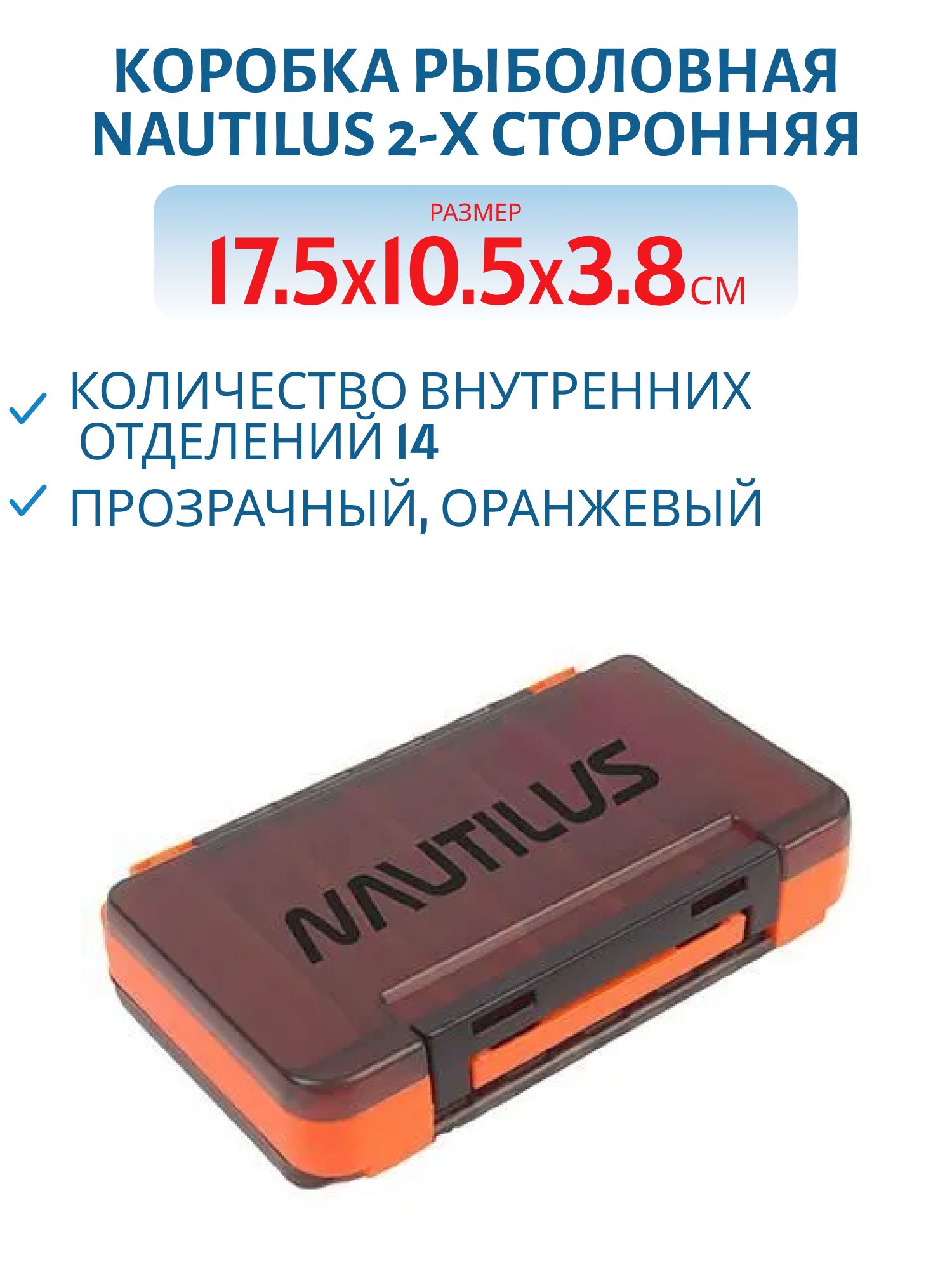 Коробка для приманок Nautilus 2-х сторонняя Orange NB2-175 17, 5*10, 5*3, 8