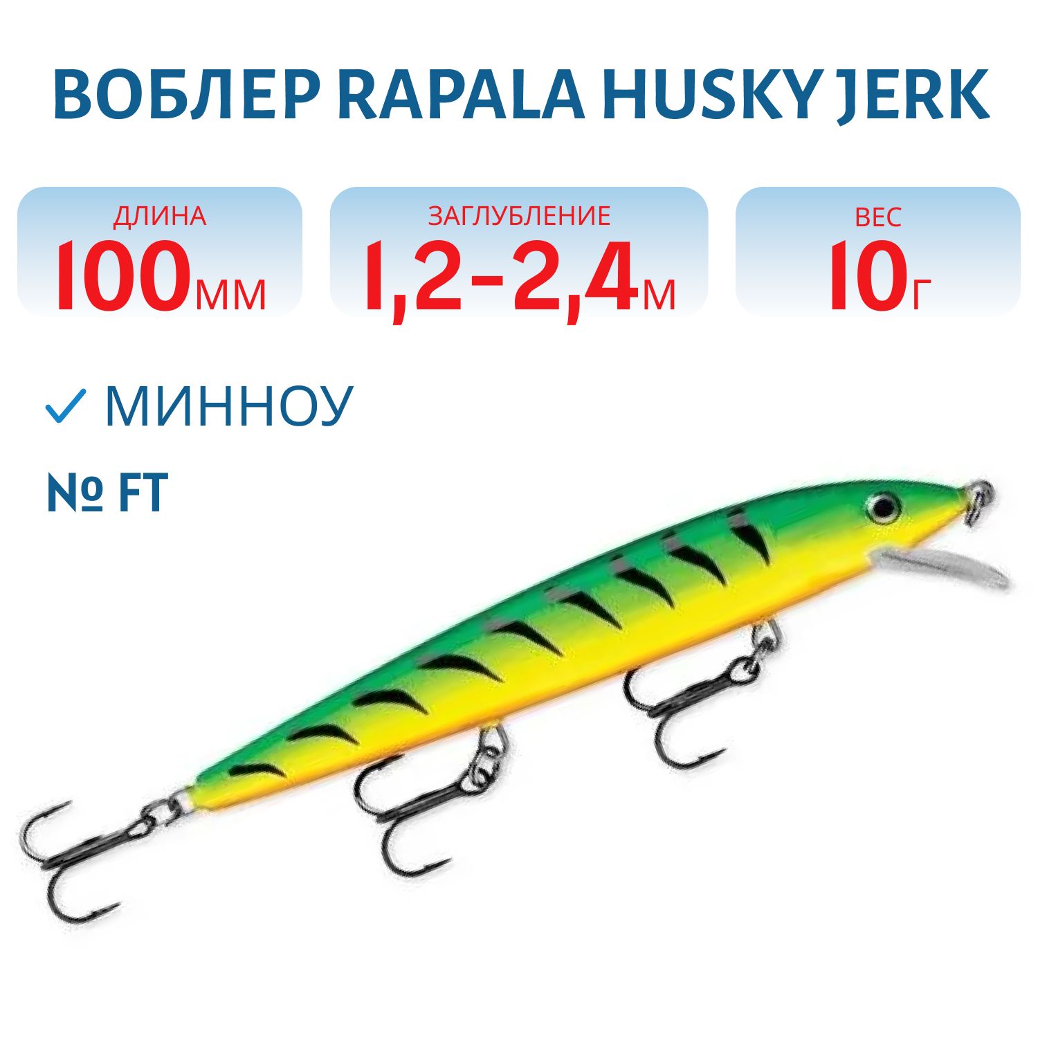 Воблер Rapala Husky Jerk 10 /FT