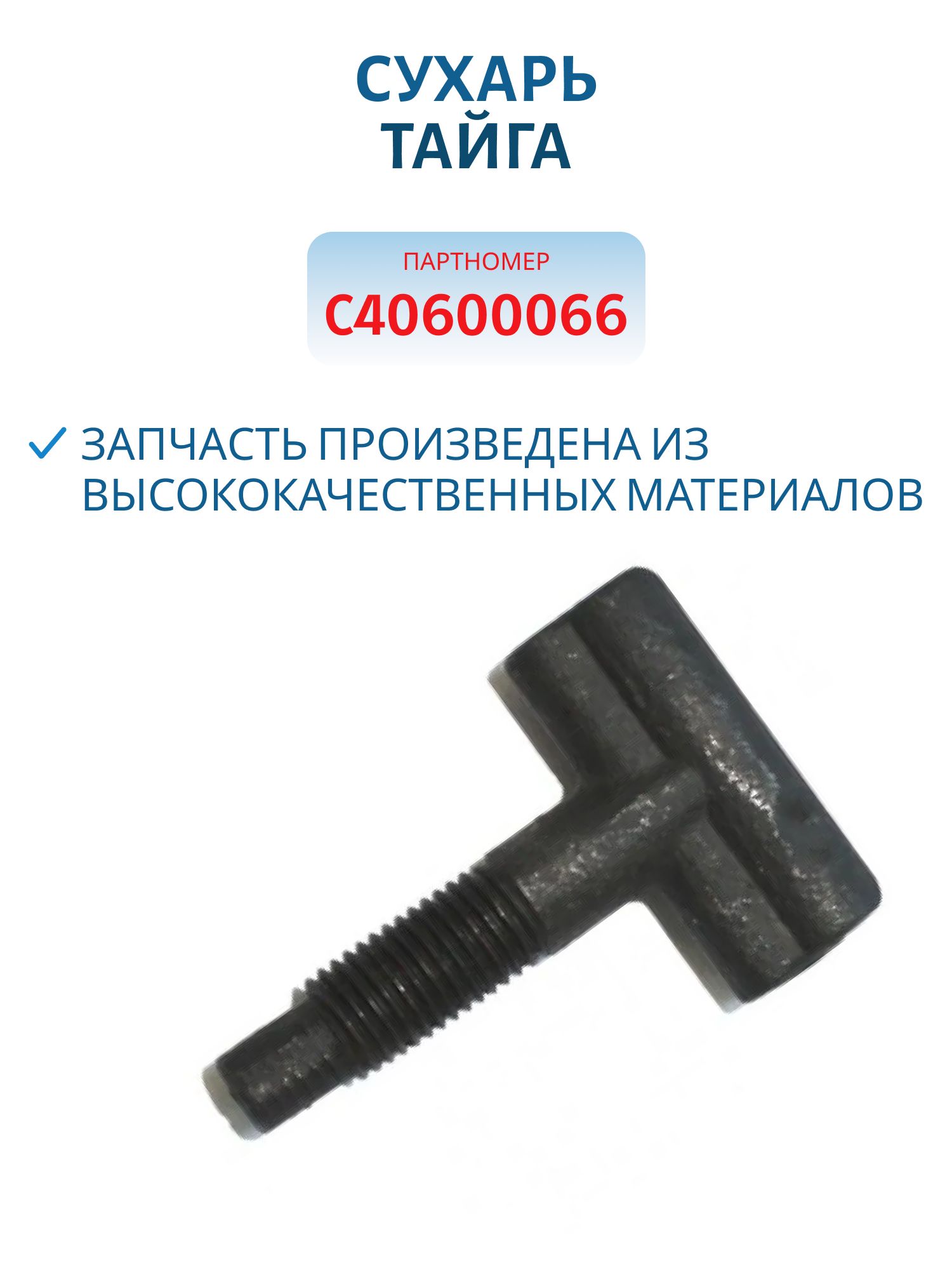 СухарьТайга С40600066/40600085