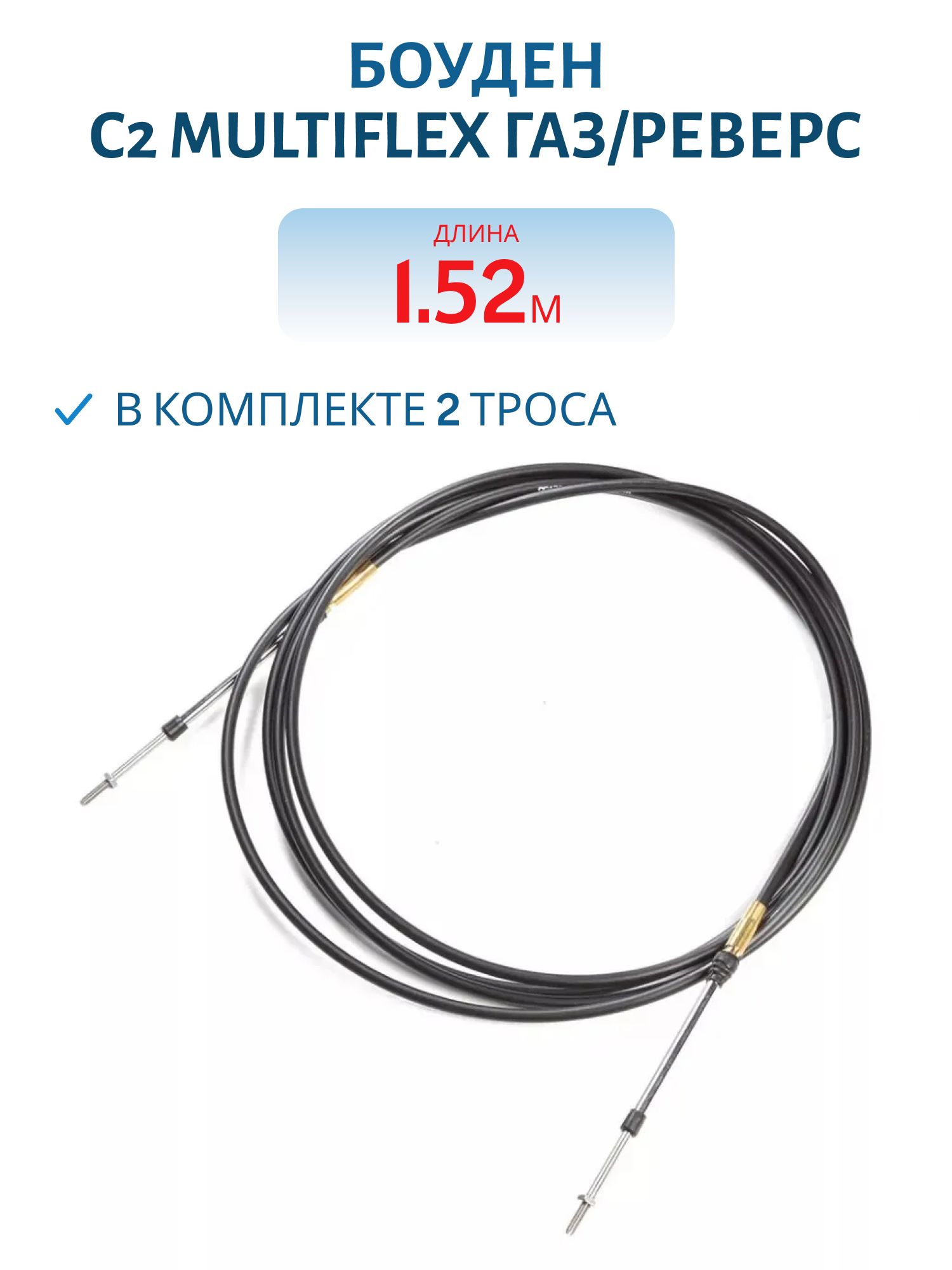 Боуден C2 Multiflex 5 футов (1, 52 метра) газ/реверс (2 Шт.) EC-033C-05-DB_02