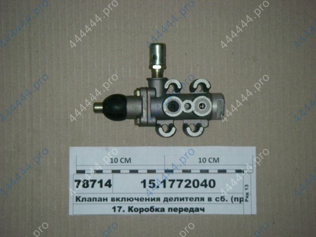 Клапан включения делителя КамАЗ 15.1772040