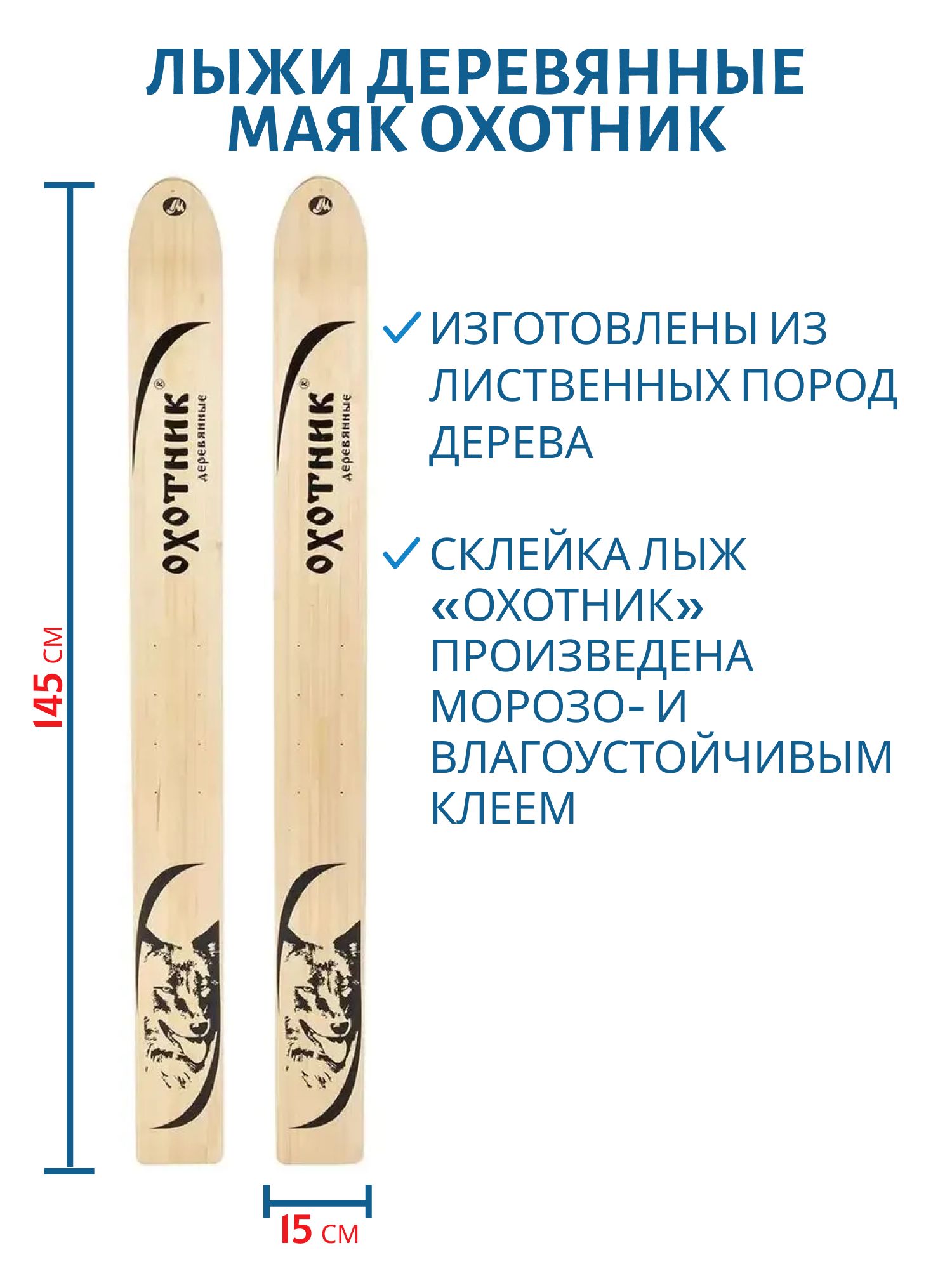 Лыжи дерево "ОХОТНИК" 145/15 см