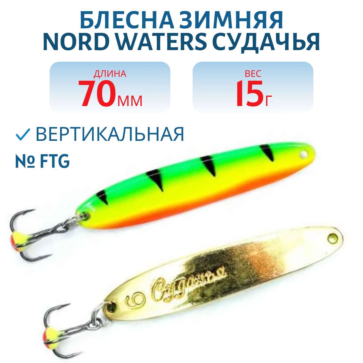 Блесна зимняя Судачья WSU070015FTG 70 мм. 15 гр.