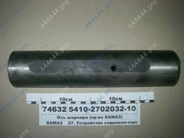 Ось шарнира КамАЗ 5410-2702032-10