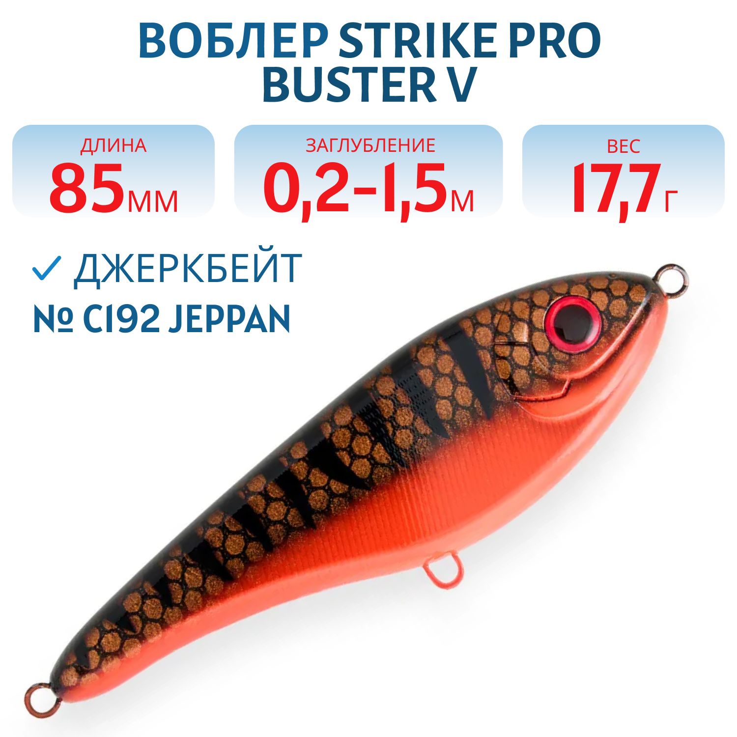 Воблер Джеркбейт Strike Pro Buster V,  85 мм,  17, 7 гр,  Загл. 0, 2м.-1, 5м.,  Тонущий,  цвет: C192 Jeppan,  (EG-148#C192F)