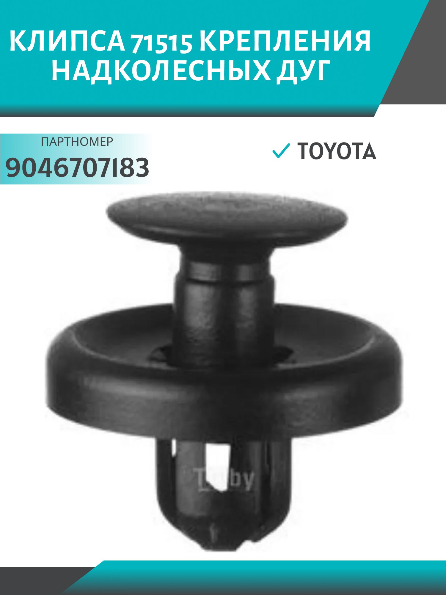 Клипса //71515/ крепления надколесных дуг Toyota (9046707183)