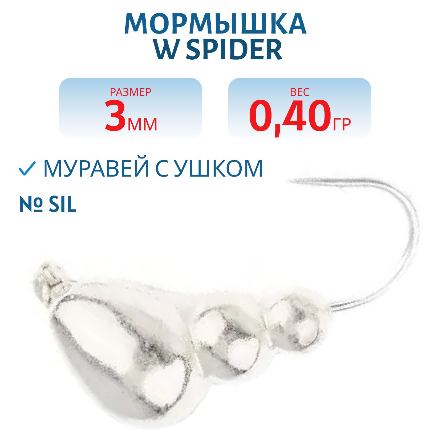 Мормышка W Spider Муравей с ушком 3, 0 мм 0, 40 гр. Sil