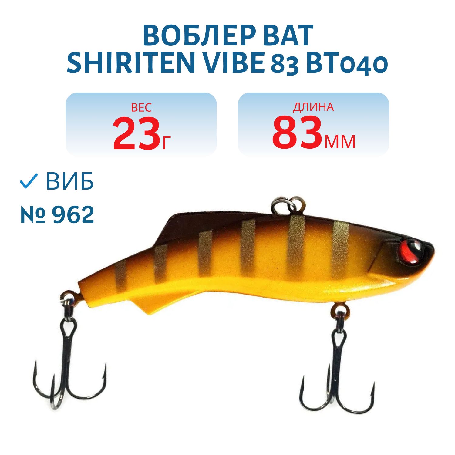Воблер BAT SHIRITEN VIBE 83 BT040 23 гр. (Silicon) # 962