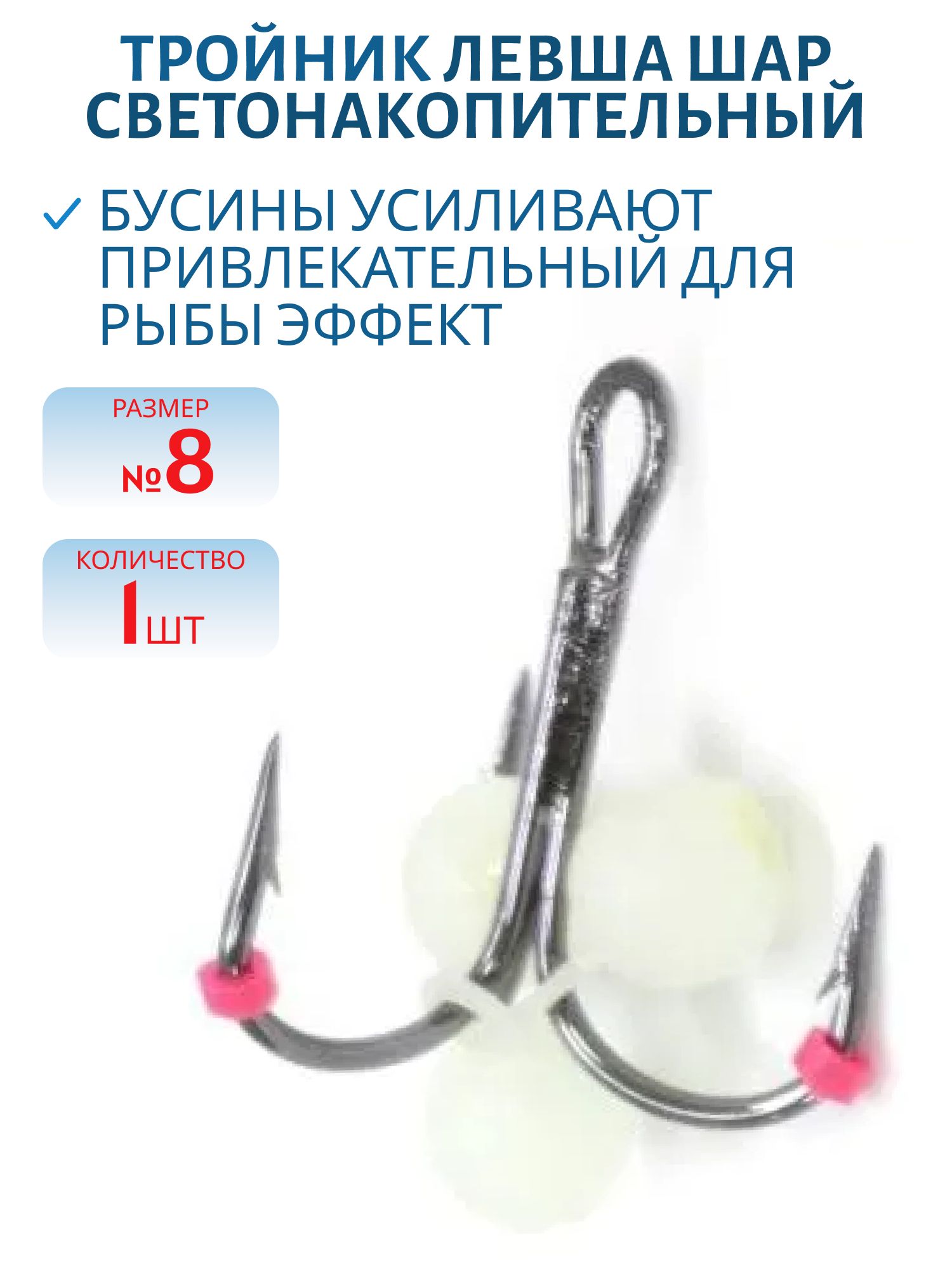Тройник Подвеска с бусинами Шар светонакопительный 5 мм № 8 (шт.)
