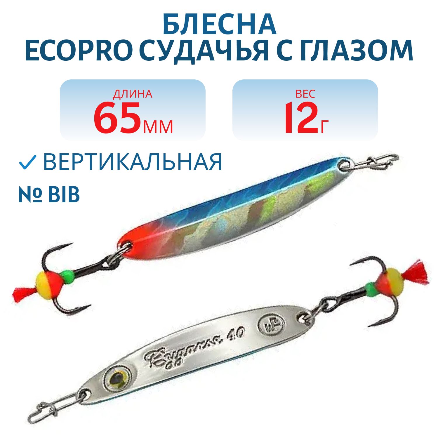 Блесна вертикальная ECOPRO Судачья с глазом,  65мм,  12г,  BIB