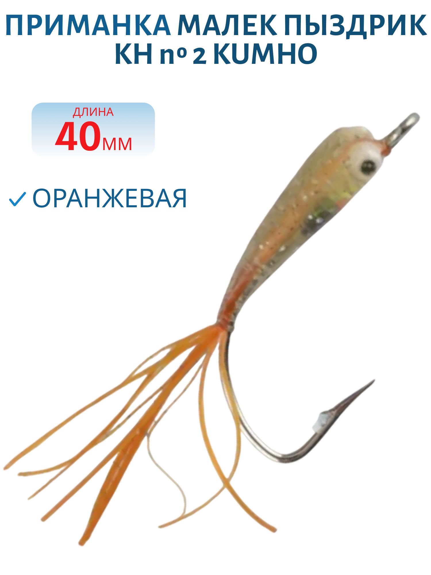 Приманка МАЛЕК ПЫЗДРИК KH № 2 KUMHO,  40 мм,  распуш. оранжевый