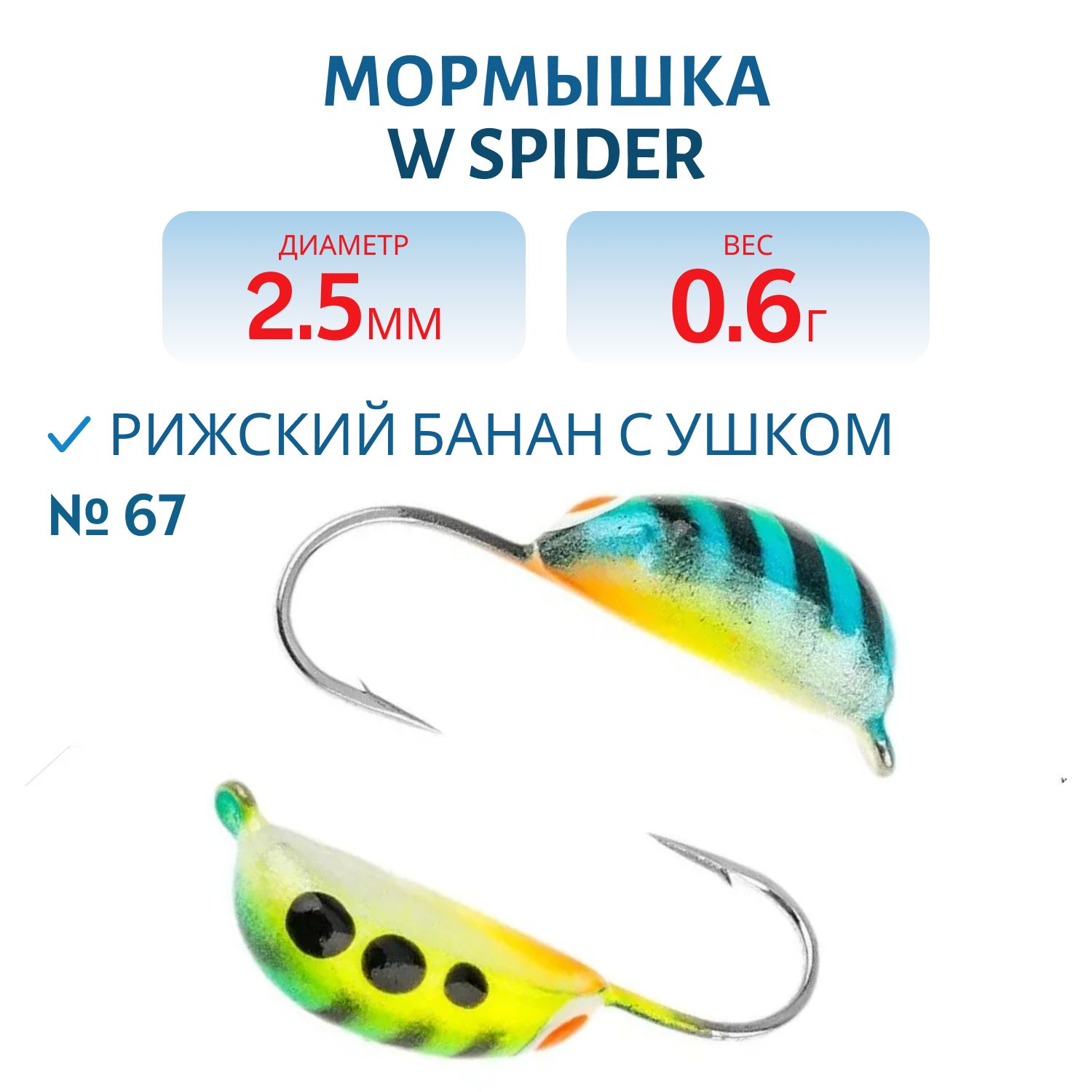Мормышка W Spider Рижский банан с ушком краш. 2, 5 мм 0, 6 гр. 67