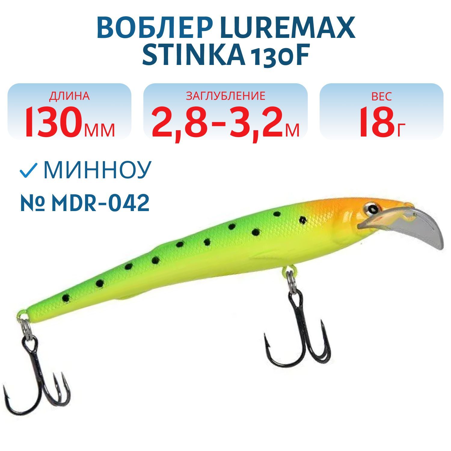 Воблер LureMax STINKA 130FMDR-042 18 г. 2, 8 м-3, 2 м, 