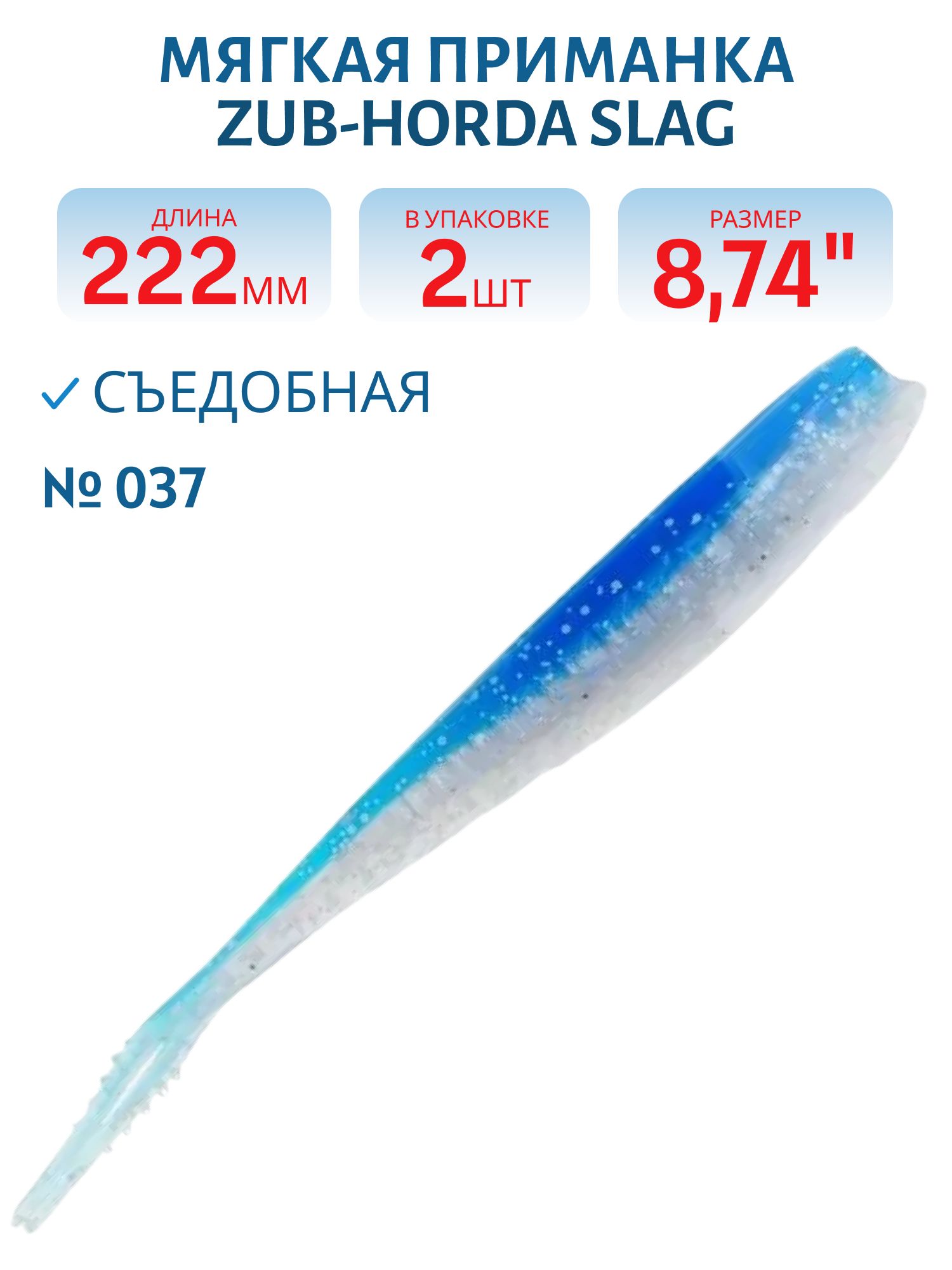 Приманка ZUB-HORDA SLAG 222мм(8, 7")-2шт,  (цвет 037) голубой верх-натурал низ