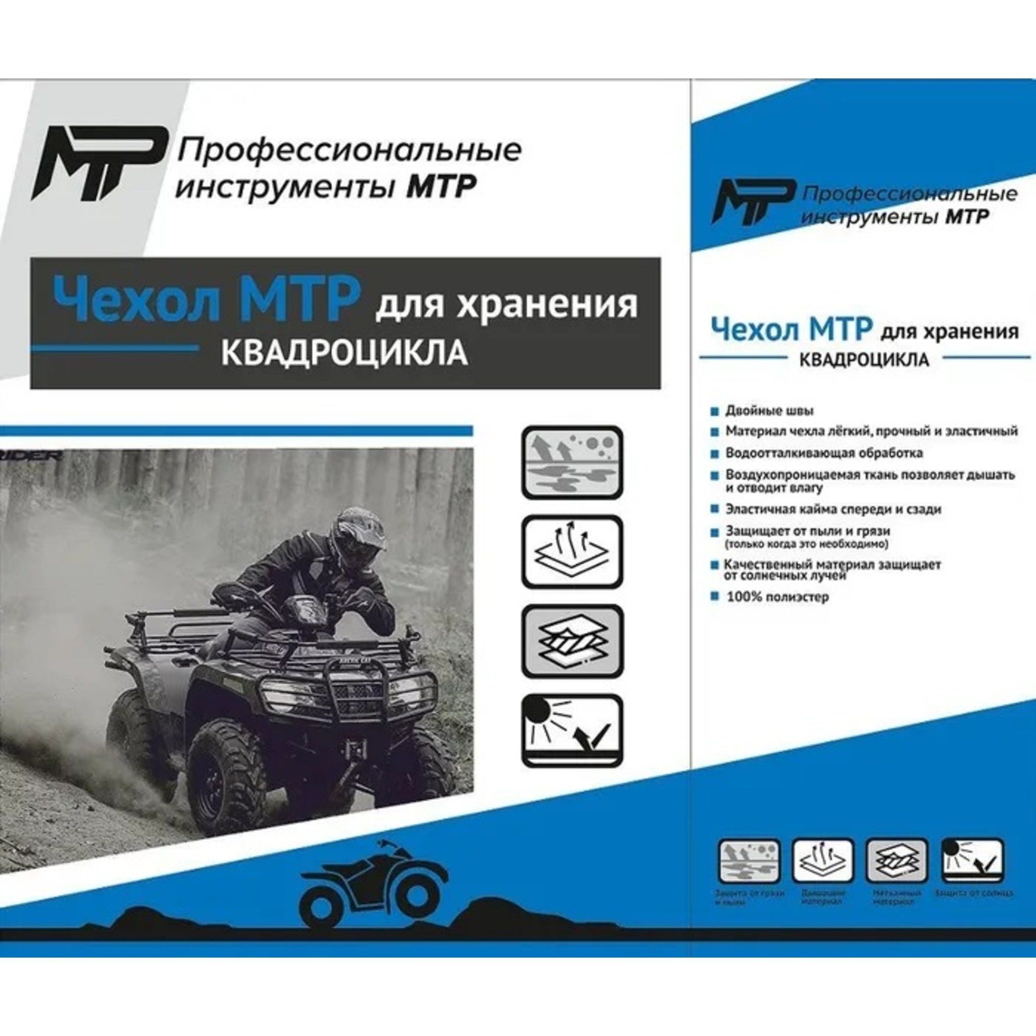 Чехол MTR на квадроцикл XXL 238 x 122 x 122 380-024