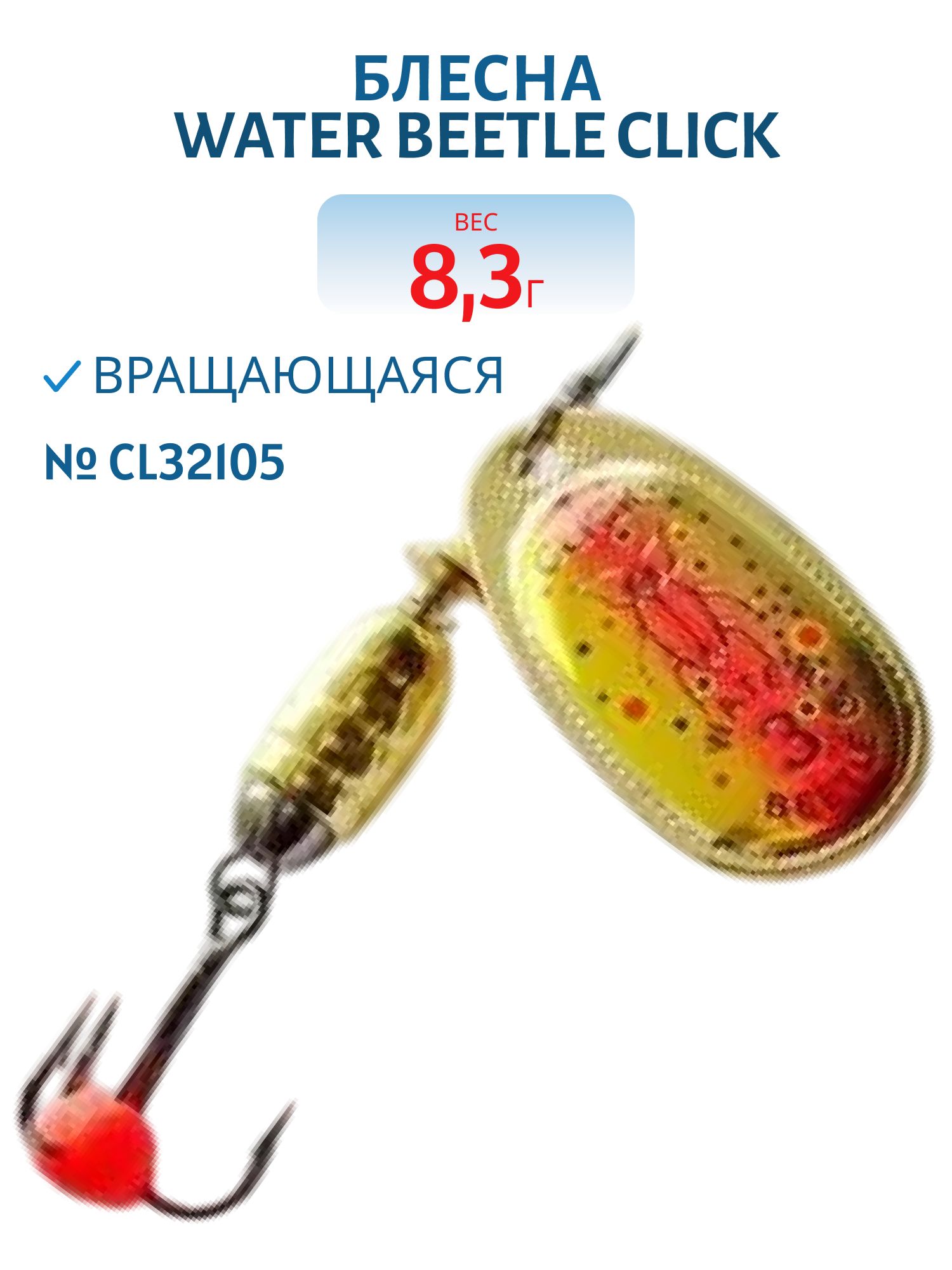 Блесна вращающаяся CLICK. (8, 3 гр) CL32105