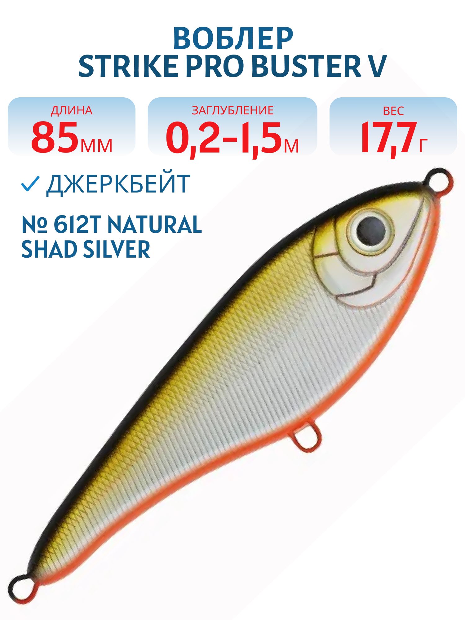 Воблер Джеркбейт Strike Pro Buster V,  85 мм,  17, 7 гр,  Загл. 0, 2м.-1, 5м.,  Тонущий,  цвет: 612T Natural Shad Silver,  (EG-148#612T)