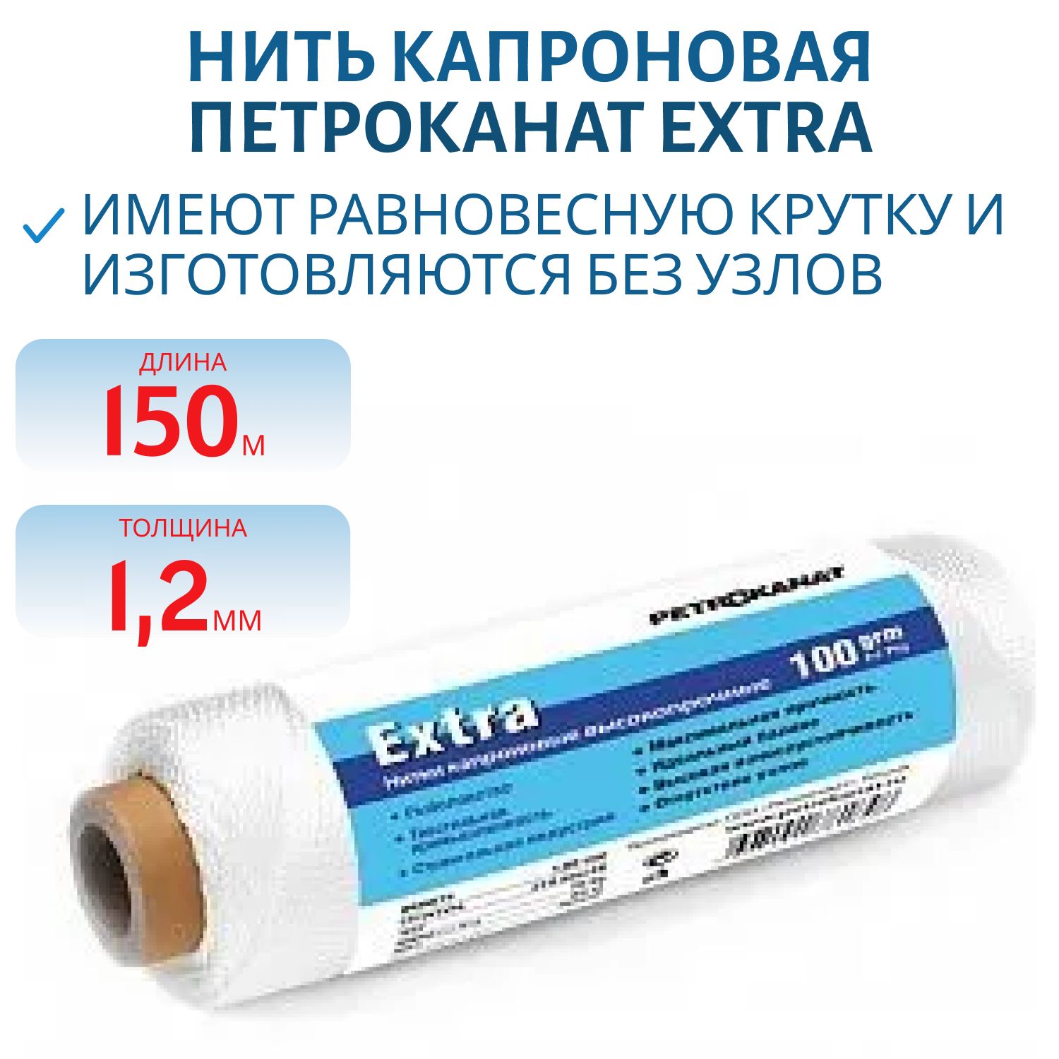 Нить капроновая Extra 100г 210 den/24 (1, 20мм) белая