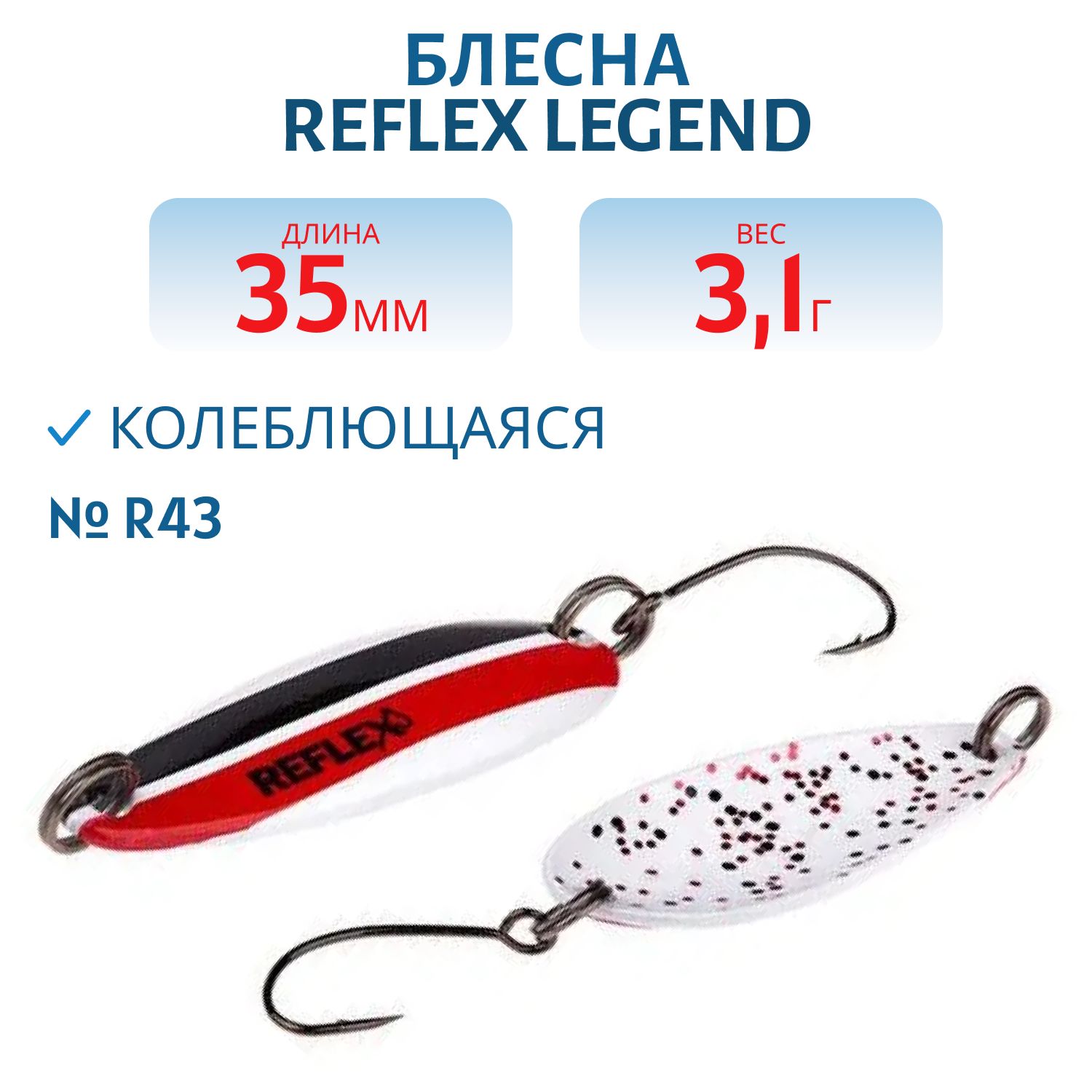 Блесна REFLEX 3.1g LEGEND цв. R43