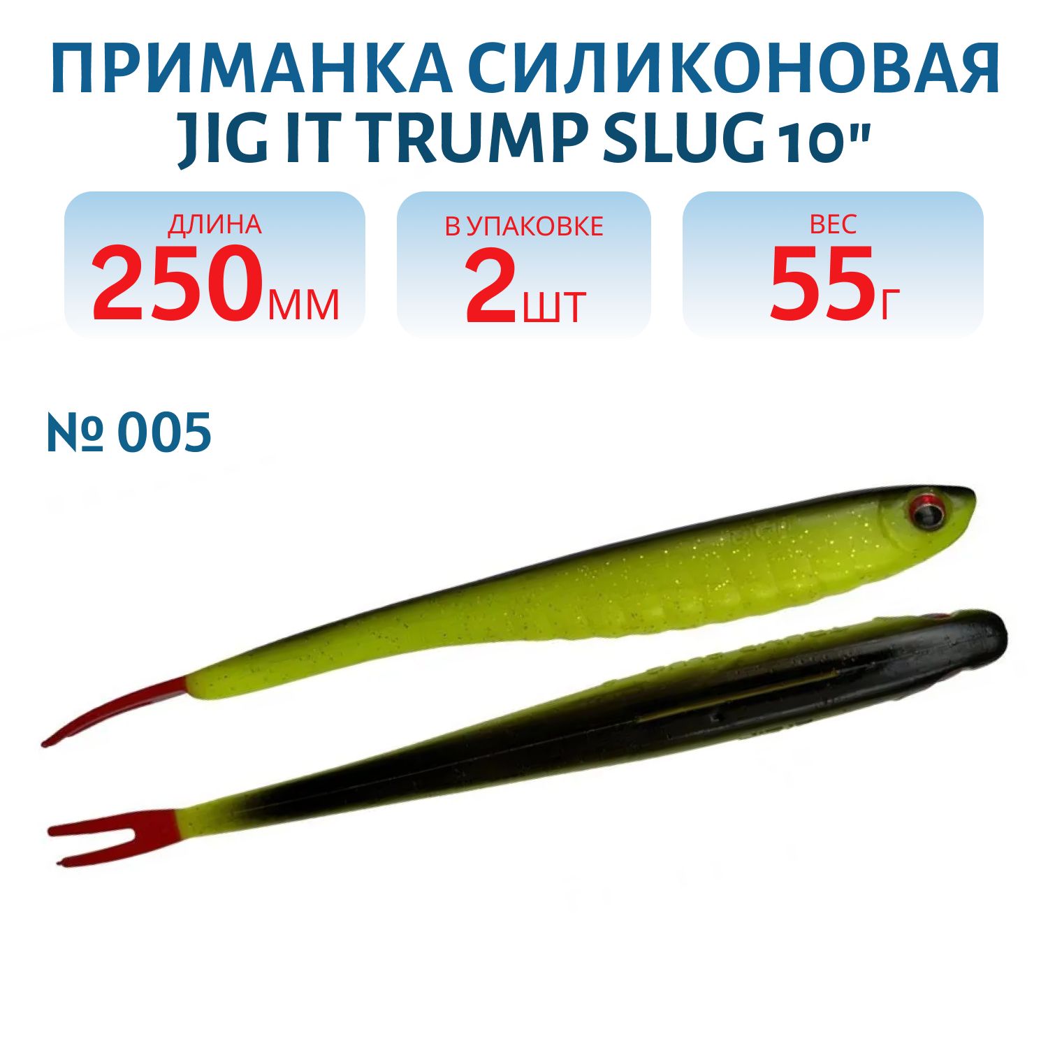 Приманка силиконовая Jig It Trump Slug 10 005 Squid