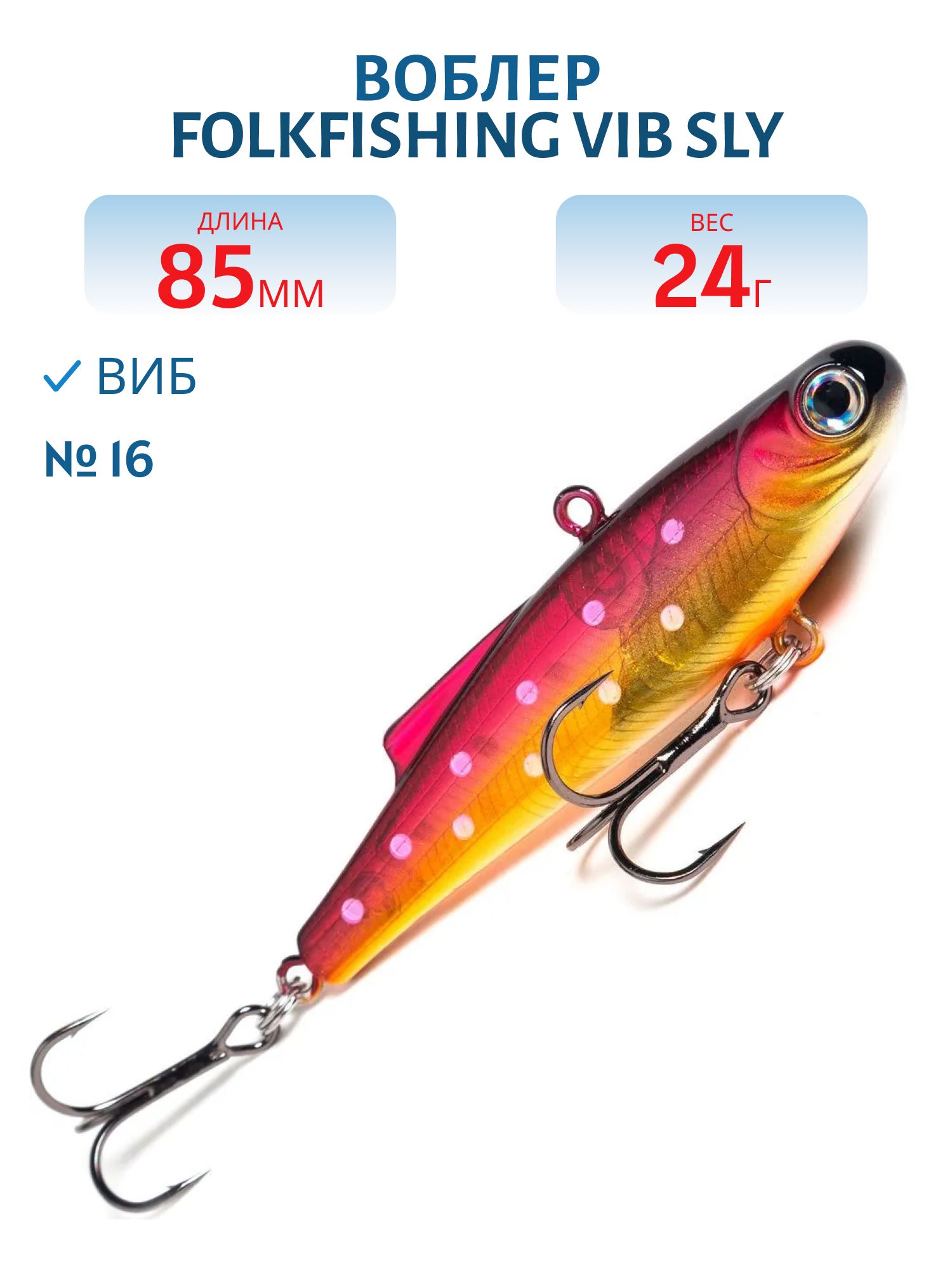 Воблер VIB Sly 85 FVS 16
